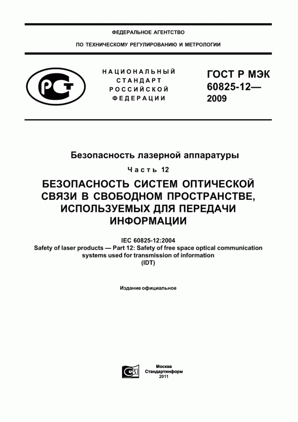 Обложка ГОСТ Р МЭК 60825-12-2009 Безопасность лазерной аппаратуры. Часть 12. Безопасность систем оптической связи в свободном пространстве, используемых для передачи информации