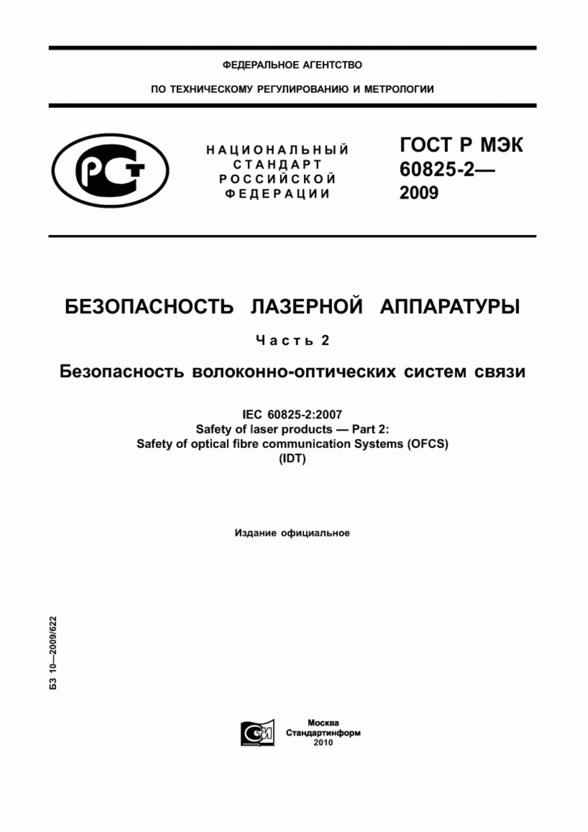 Обложка ГОСТ Р МЭК 60825-2-2009 Безопасность лазерной аппаратуры. Часть 2. Безопасность волоконно-оптических систем связи