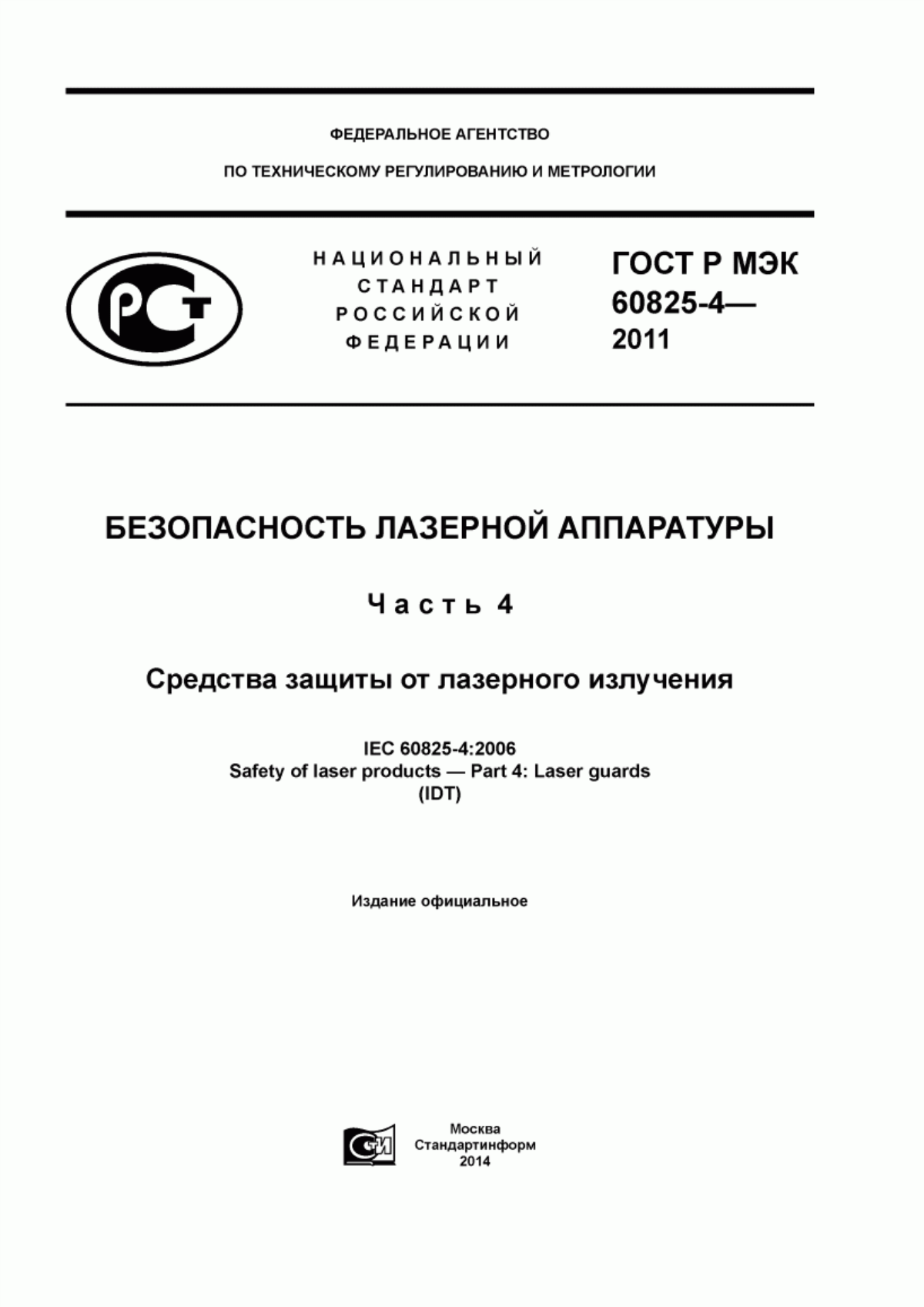 Обложка ГОСТ Р МЭК 60825-4-2011 Безопасность лазерной аппаратуры. Часть 4. Средства защиты от лазерного излучения