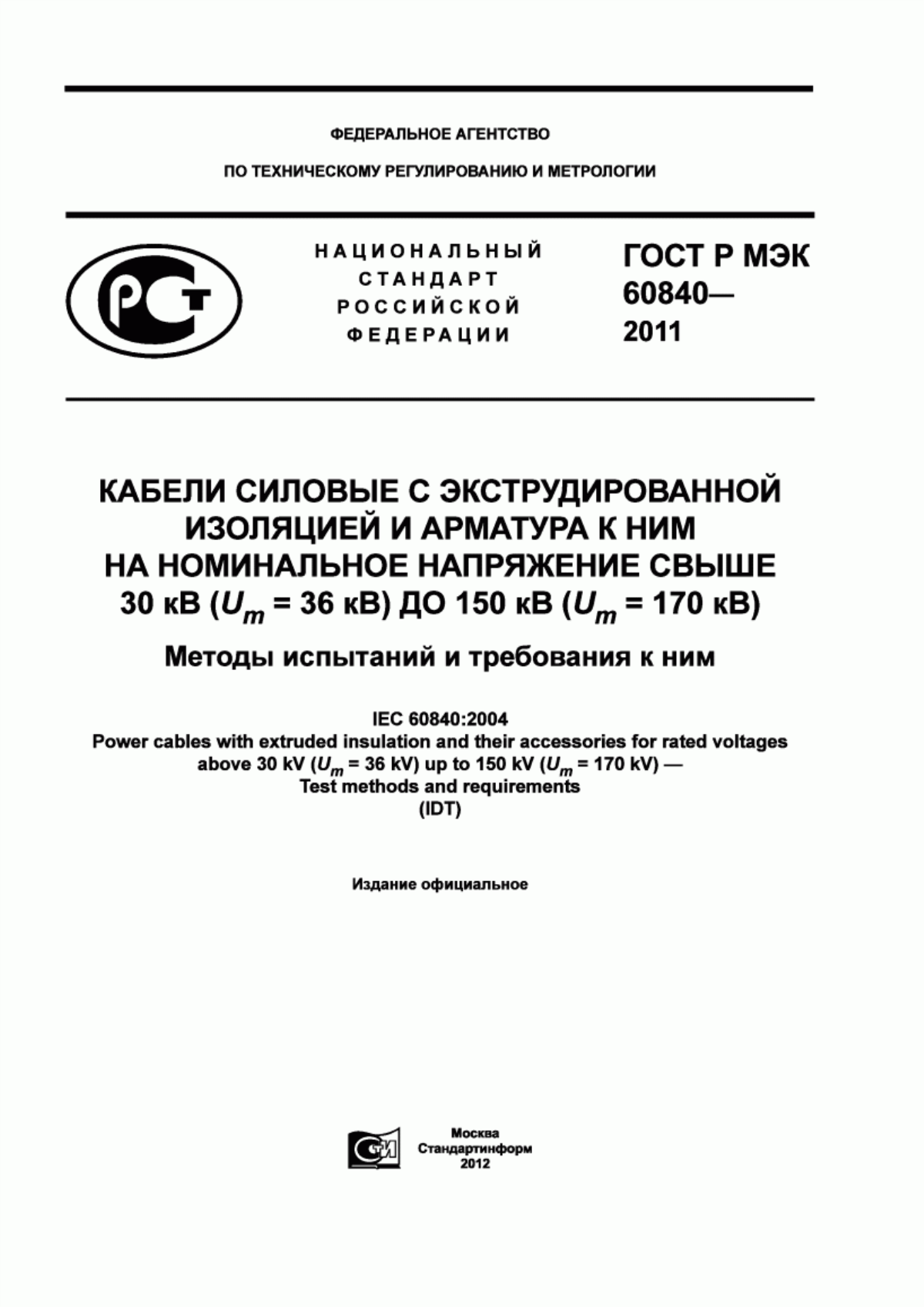 Обложка ГОСТ Р МЭК 60840-2011 Кабели силовые с экструдированной изоляцией и арматура к ним на номинальное напряжение свыше 30 кВ (U (индекса m) = 36 кВ) до 150 кВ (U (индекса m) = 170 кВ). Методы испытаний и требования к ним