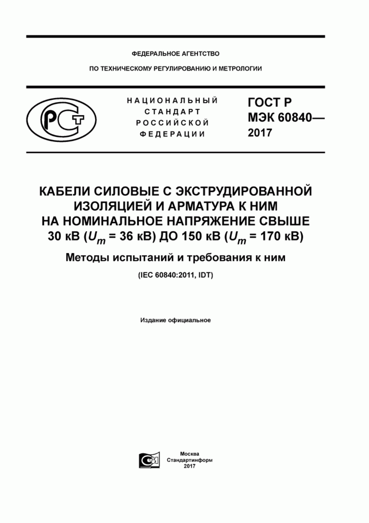 Обложка ГОСТ Р МЭК 60840-2017 Кабели силовые с экструдированной изоляцией и арматура к ним на номинальное напряжение свыше 30 кВ (Um = 36 кВ) до 150 кВ (Um = 170 кВ). Методы испытаний и требования к ним