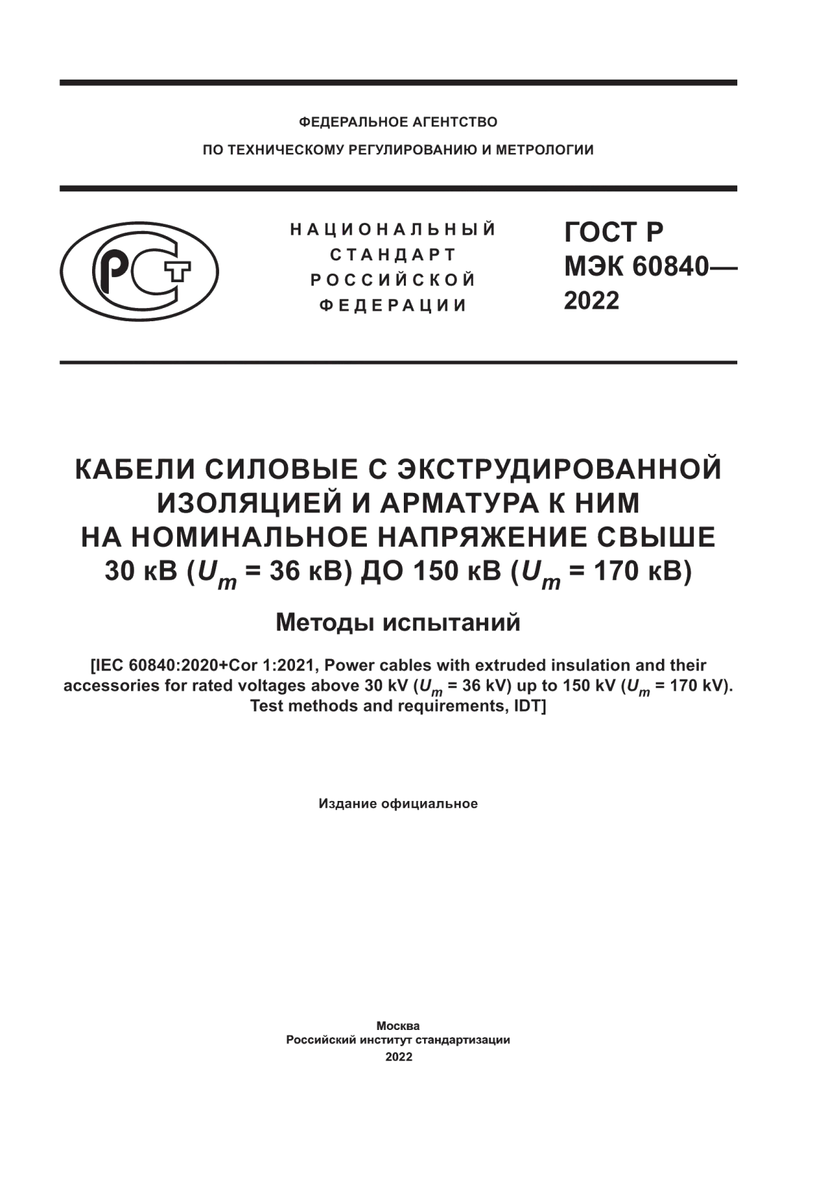 Обложка ГОСТ Р МЭК 60840-2022 Кабели силовые с экструдированной изоляцией и арматура к ним на номинальное напряжение свыше 30 кВ (Um = 36 кВ) до 150 кВ (Um = 170 кВ). Методы испытаний