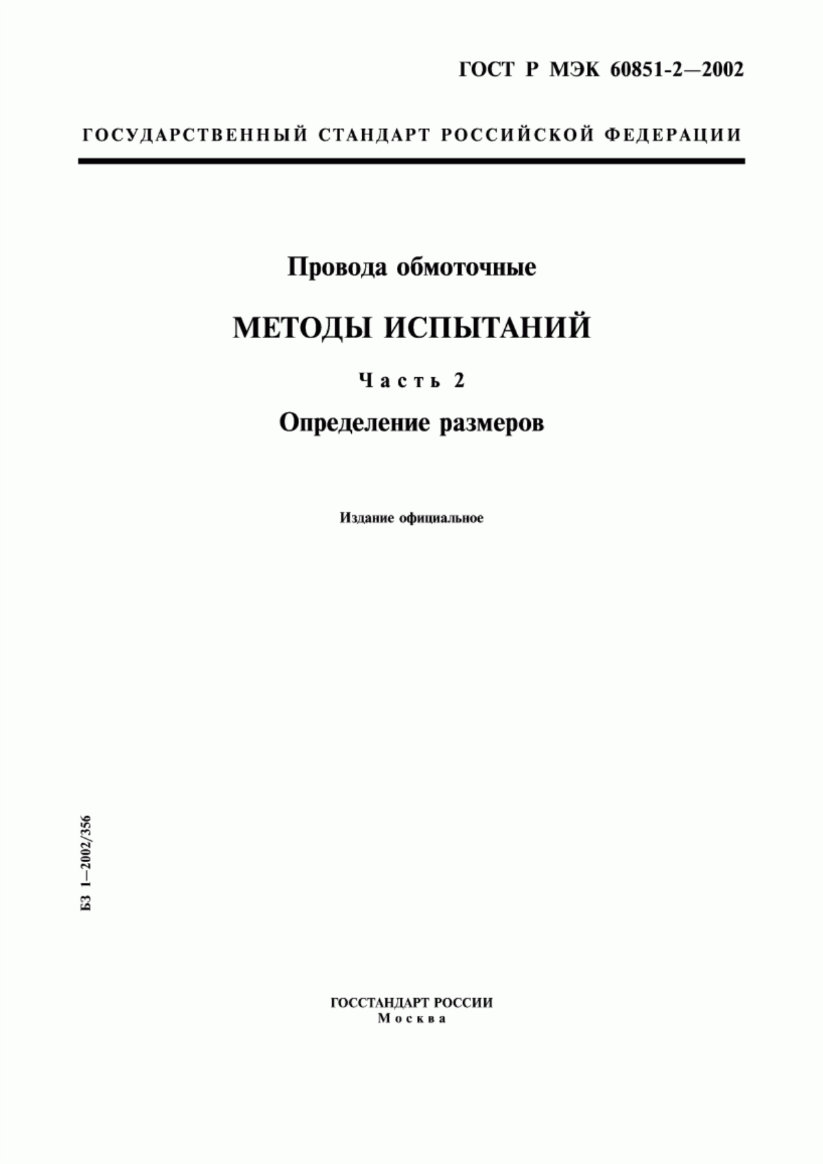 Обложка ГОСТ Р МЭК 60851-2-2002 Провода обмоточные. Методы испытаний. Часть 2. Определение размеров