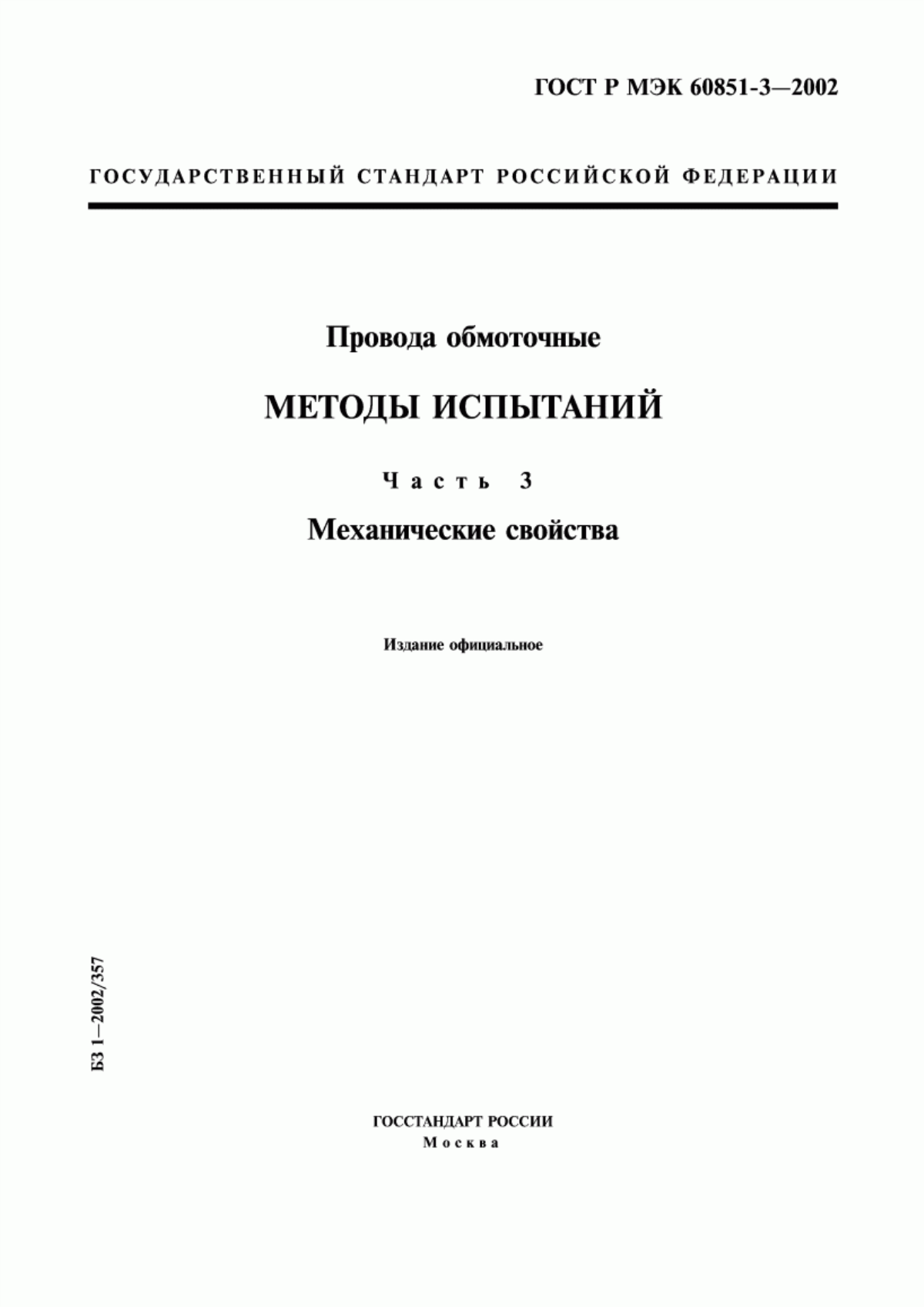 Обложка ГОСТ Р МЭК 60851-3-2002 Провода обмоточные. Методы испытаний. Часть 3. Механические свойства