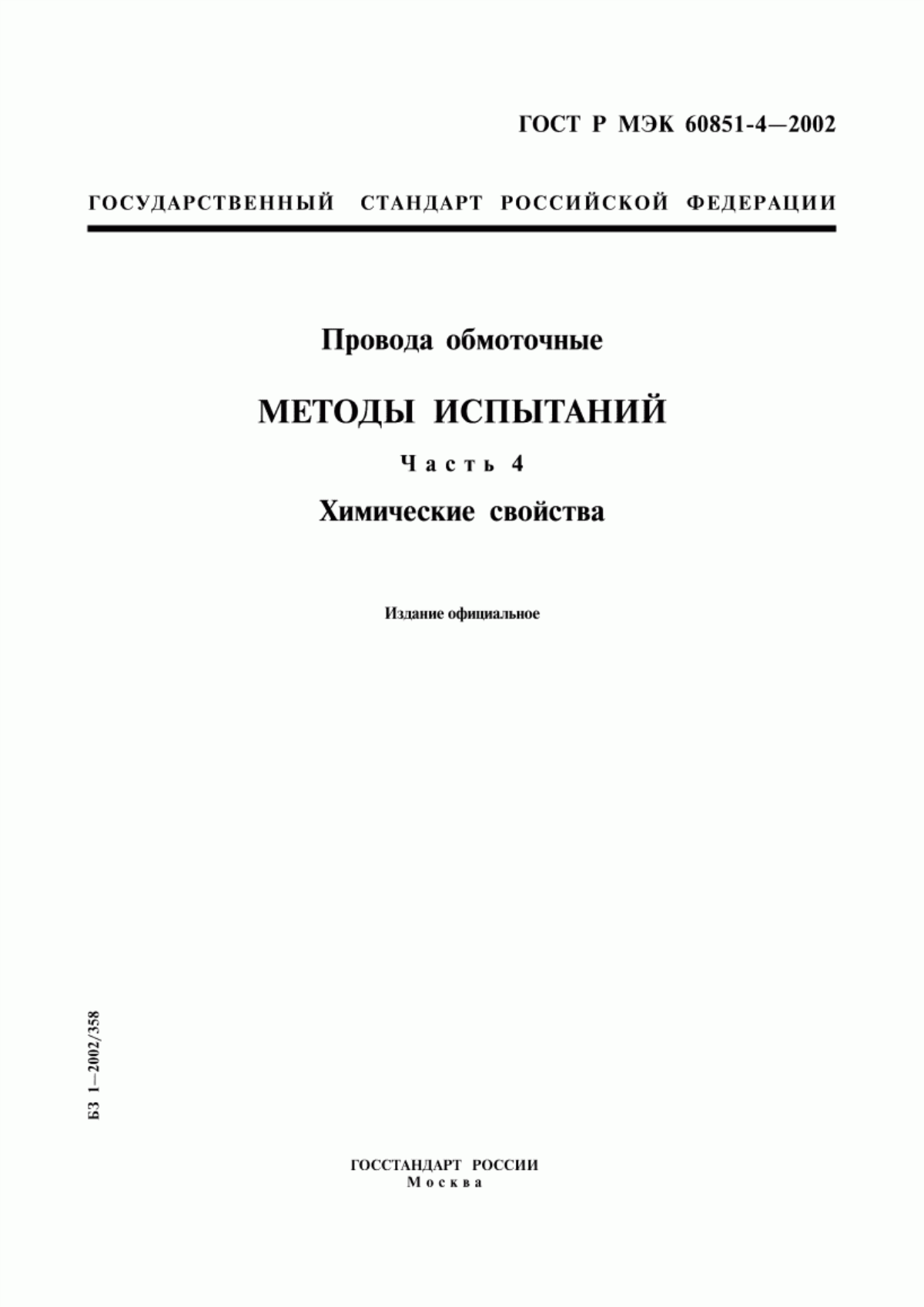 Обложка ГОСТ Р МЭК 60851-4-2002 Провода обмоточные. Методы испытаний. Часть 4. Химические свойства