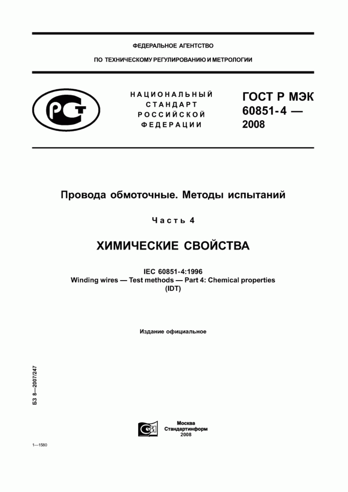 Обложка ГОСТ Р МЭК 60851-4-2008 Провода обмоточные. Методы испытаний. Часть 4. Химические свойства