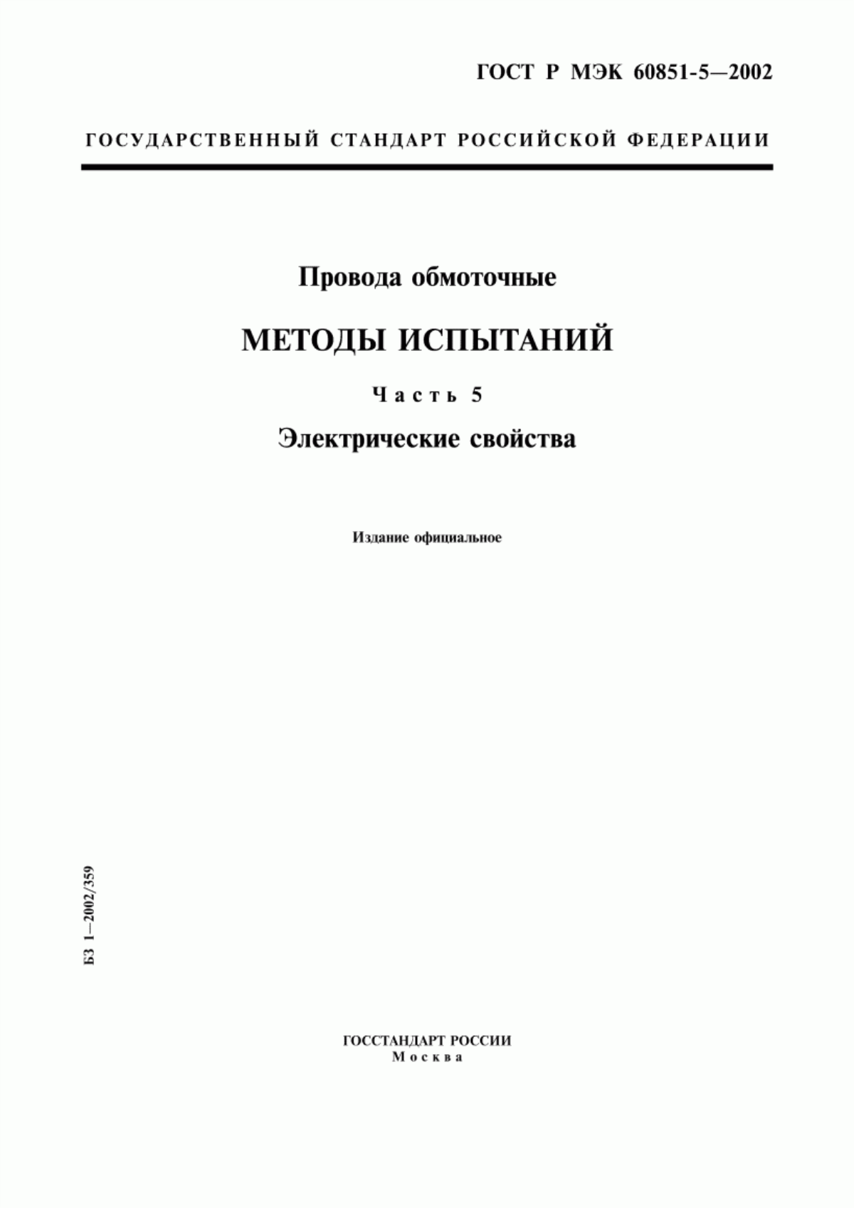 Обложка ГОСТ Р МЭК 60851-5-2002 Провода обмоточные. Методы испытаний. Часть 5. Электрические свойства