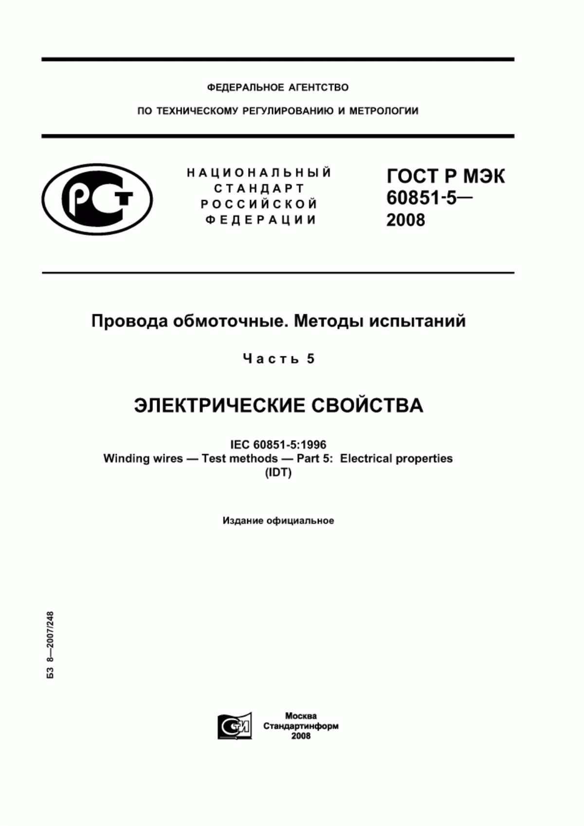 Обложка ГОСТ Р МЭК 60851-5-2008 Провода обмоточные. Методы испытаний. Часть 5. Электрические свойства