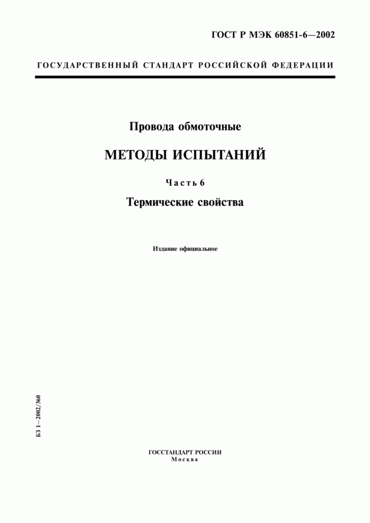 Обложка ГОСТ Р МЭК 60851-6-2002 Провода обмоточные. Методы испытаний. Часть 6. Термические свойства