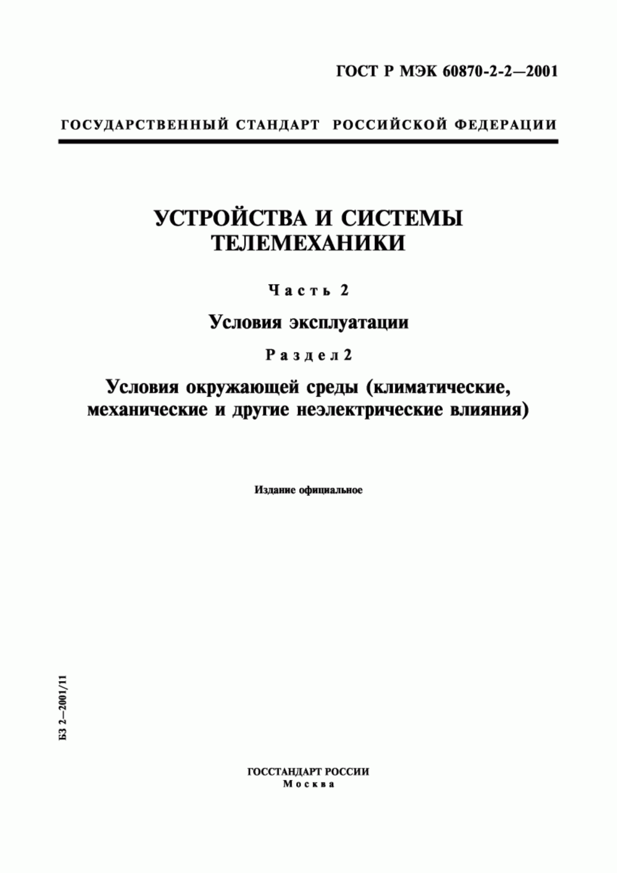 Обложка ГОСТ Р МЭК 60870-2-2-2001 Устройства и системы телемеханики. Часть 2. Условия эксплуатации. Раздел 2. Условия окружающей среды (климатические, механические и другие неэлектрические влияния)