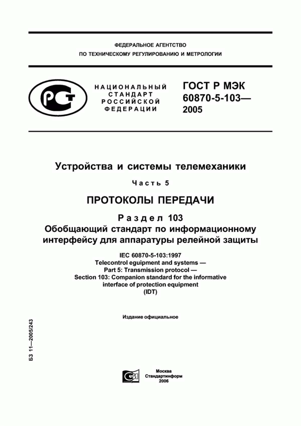 Обложка ГОСТ Р МЭК 60870-5-103-2005 Устройства и системы телемеханики. Часть 5. Протоколы передачи. Раздел 103. Обобщающий стандарт по информационному интерфейсу для аппаратуры релейной защиты