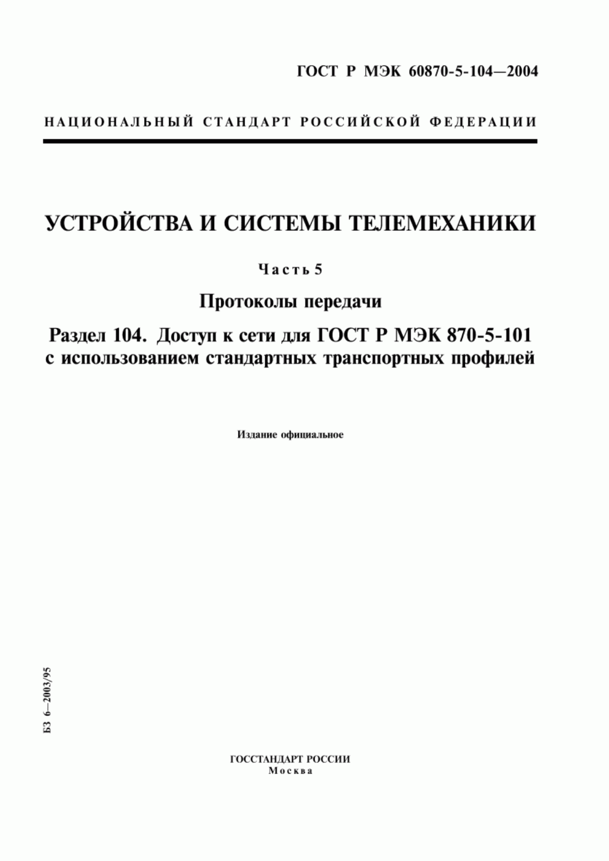 Обложка ГОСТ Р МЭК 60870-5-104-2004 Устройства и системы телемеханики. Часть 5. Протоколы передачи. Раздел 104. Доступ к сети для ГОСТ Р МЭК 870-5-101 с использованием стандартных транспортных профилей