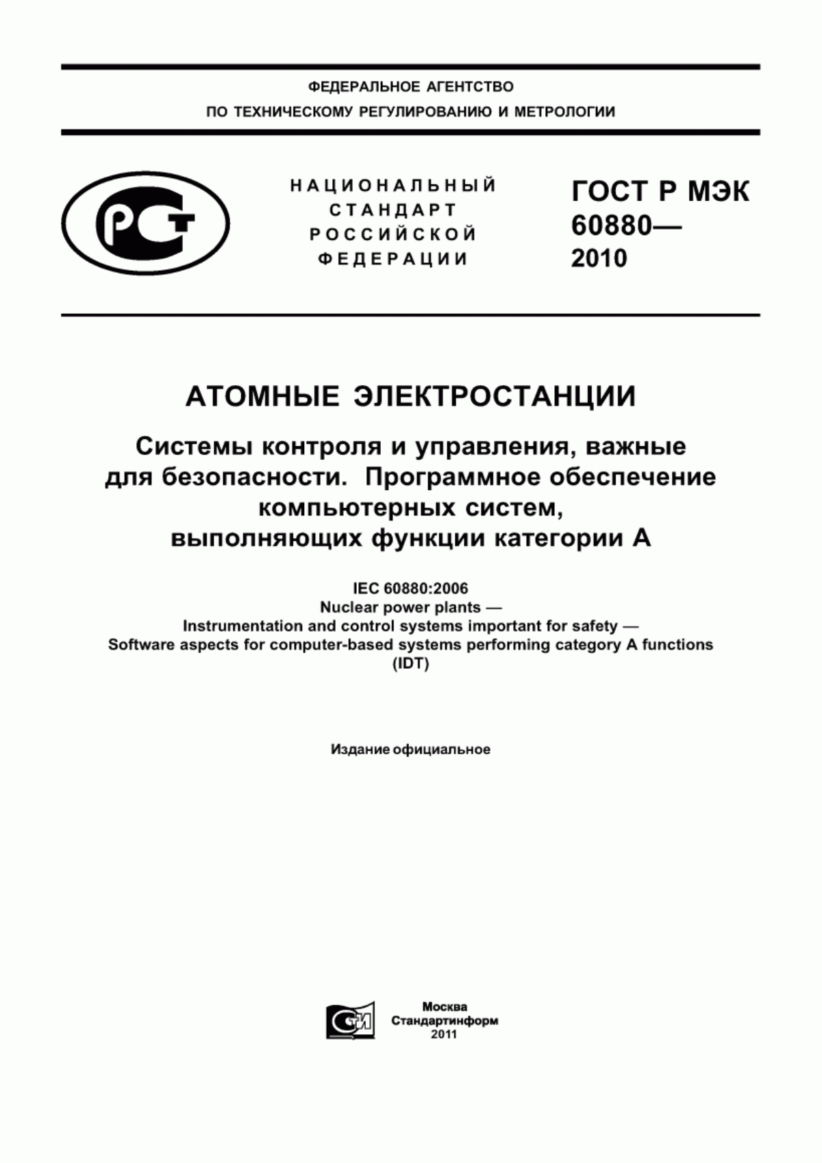 Обложка ГОСТ Р МЭК 60880-2010 Атомные электростанции. Системы контроля и управления, важные для безопасности. Программное обеспечение компьютерных систем, выполняющих функции категории А