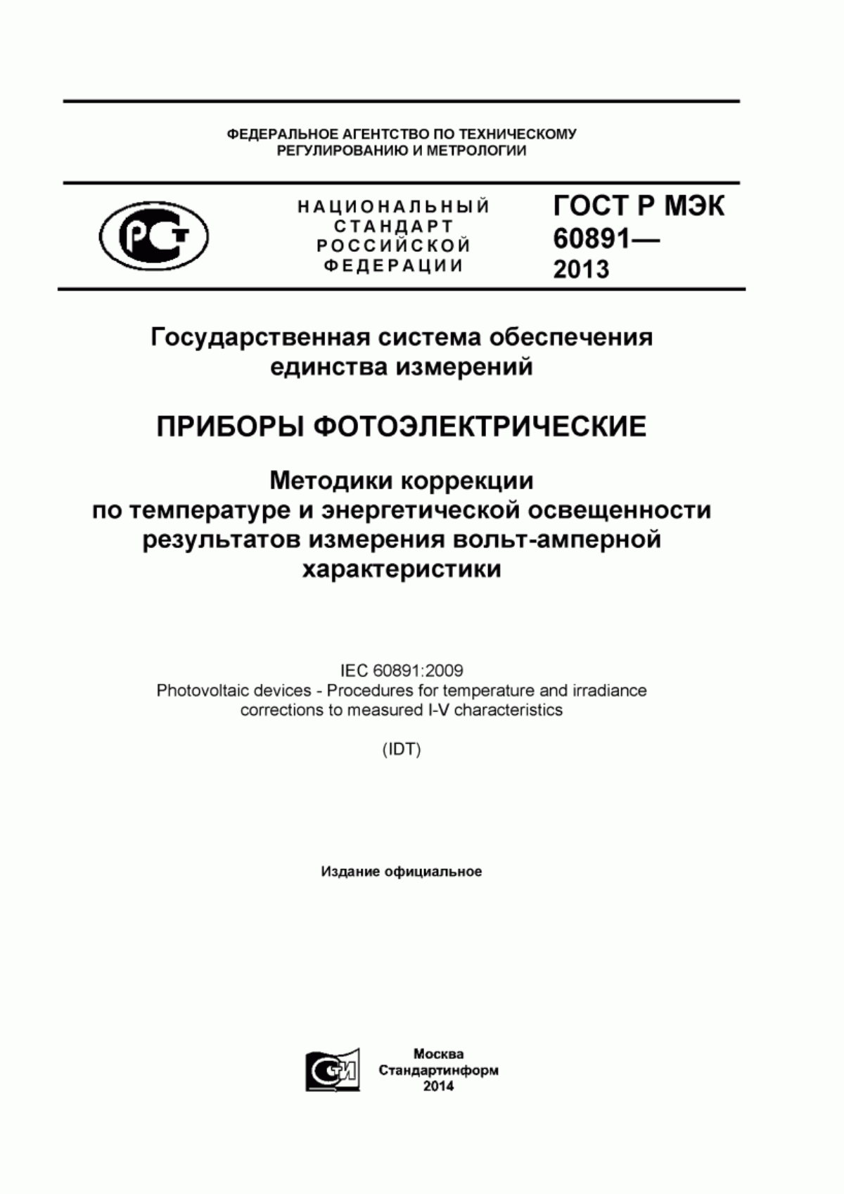 Обложка ГОСТ Р МЭК 60891-2013 Государственная система обеспечения единства измерений. Приборы фотоэлектрические. Методики коррекции по температуре и энергетической освещенности результатов измерения вольт-амперной характеристики