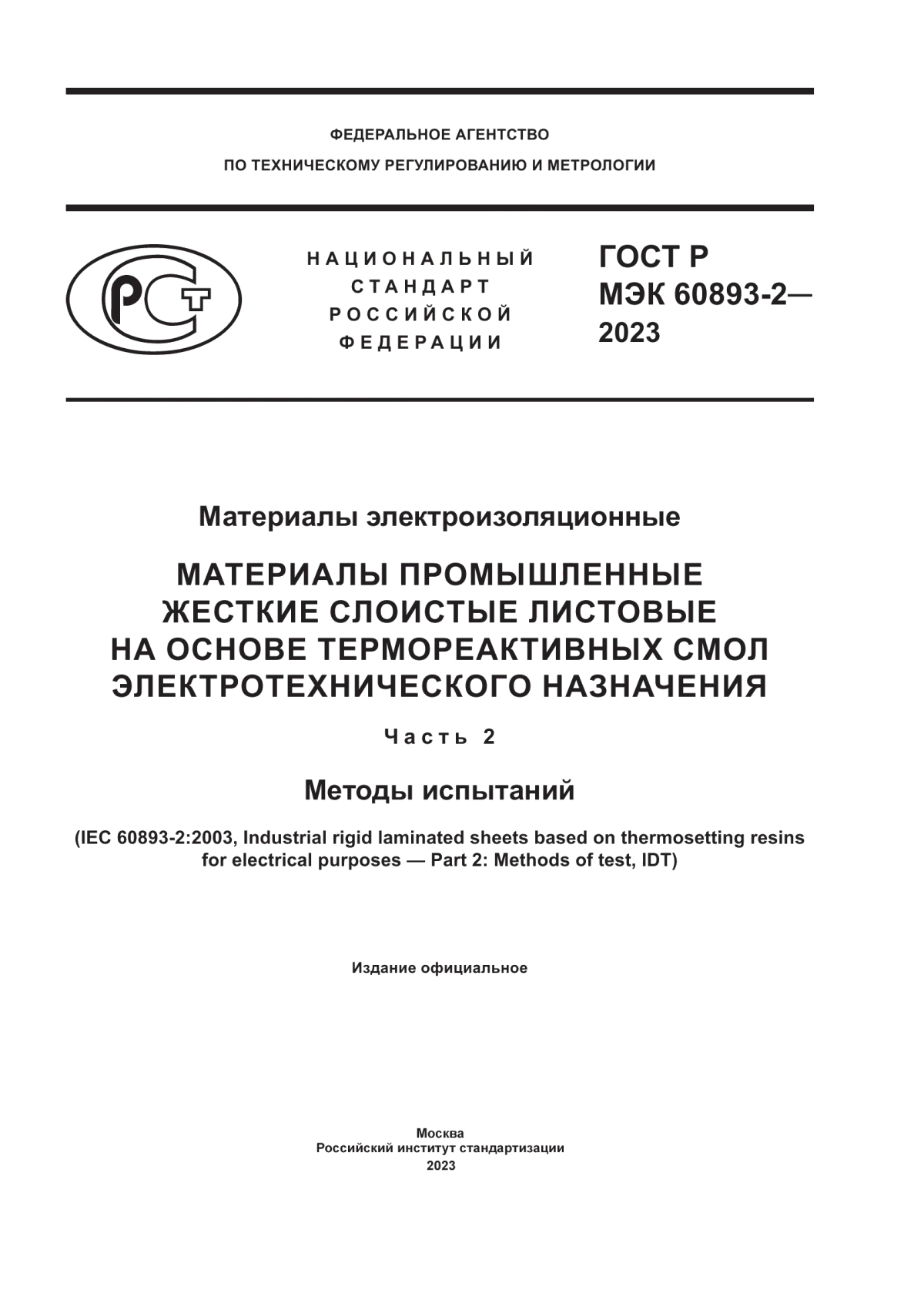 Обложка ГОСТ Р МЭК 60893-2-2023 Материалы электроизоляционные. Материалы промышленные жесткие слоистые листовые на основе термореактивных смол электротехнического назначения. Часть 2. Методы испытаний