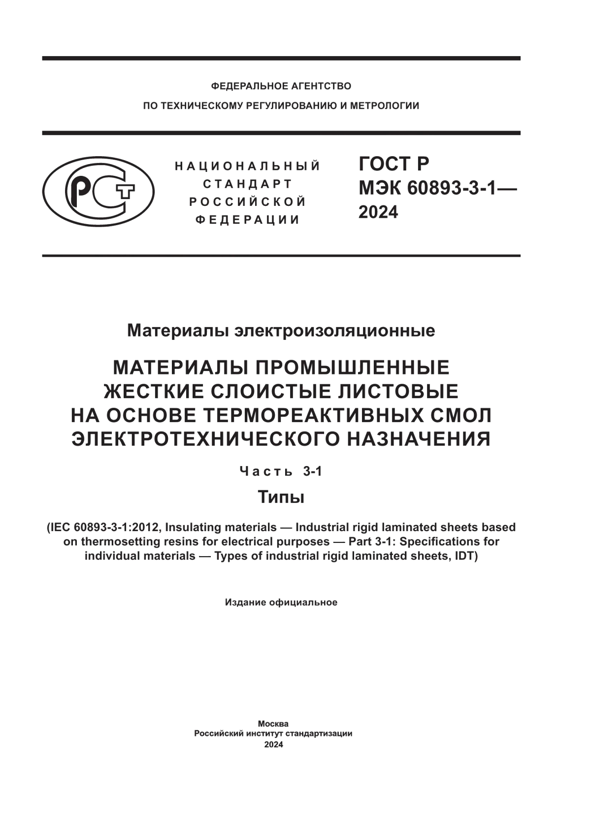 Обложка ГОСТ Р МЭК 60893-3-1-2024 Материалы электроизоляционные. Материалы промышленные жесткие слоистые листовые на основе термореактивных смол электротехнического назначения. Часть 3-1. Типы