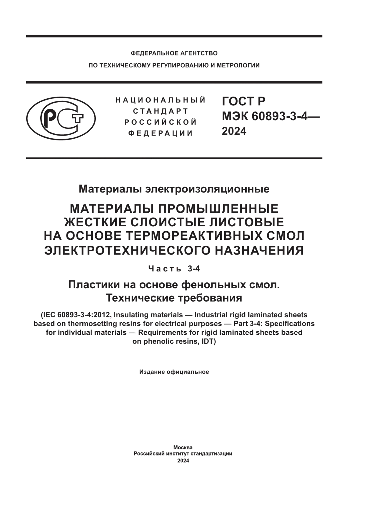 Обложка ГОСТ Р МЭК 60893-3-4-2024 Материалы электроизоляционные. Материалы промышленные жесткие слоистые листовые на основе термореактивных смол электротехнического назначения. Часть 3-4. Пластики на основе фенольных смол. Технические требования