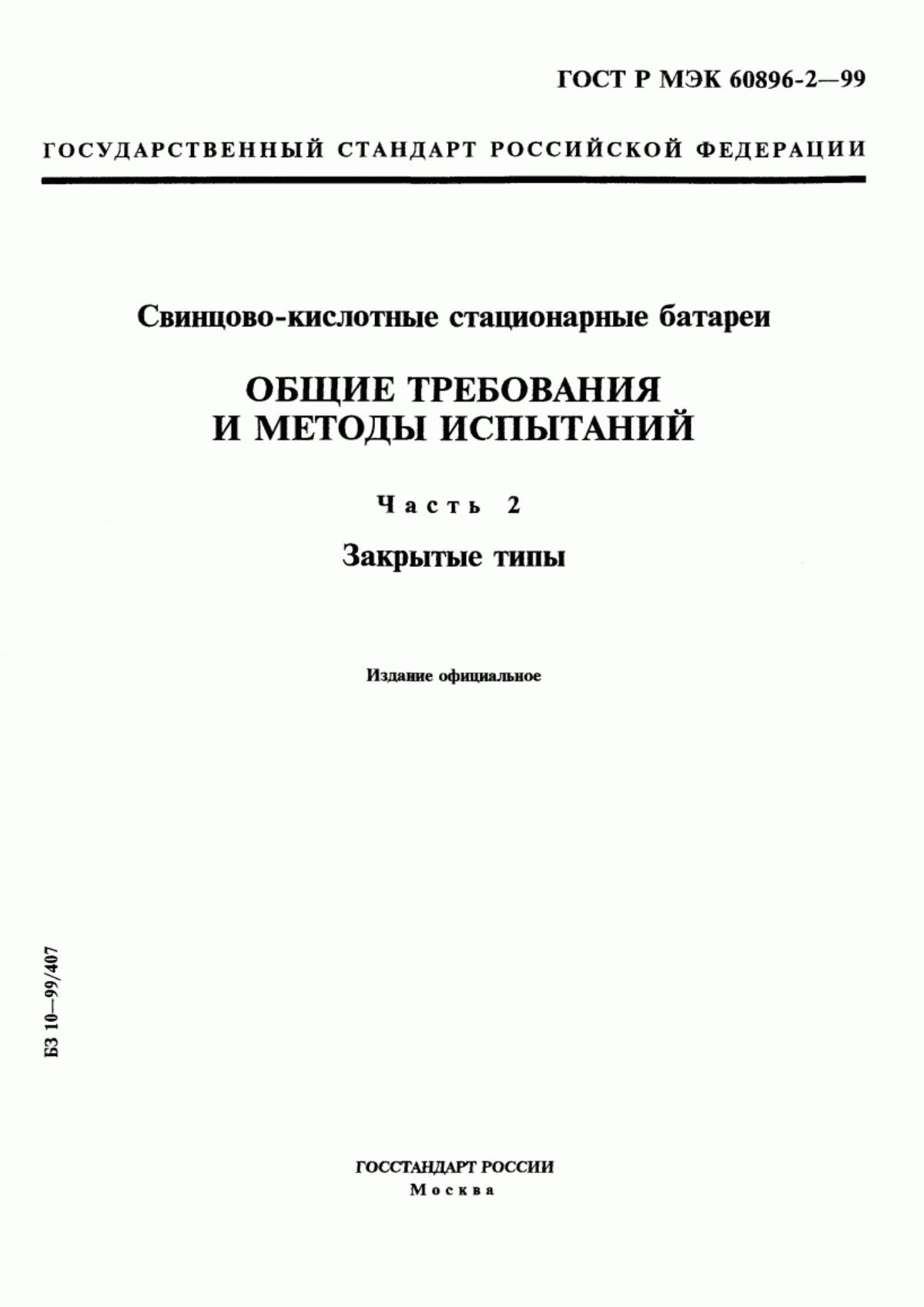 Обложка ГОСТ Р МЭК 60896-2-99 Свинцово-кислотные стационарные батареи. Общие требования и методы испытаний. Часть 2. Закрытые типы