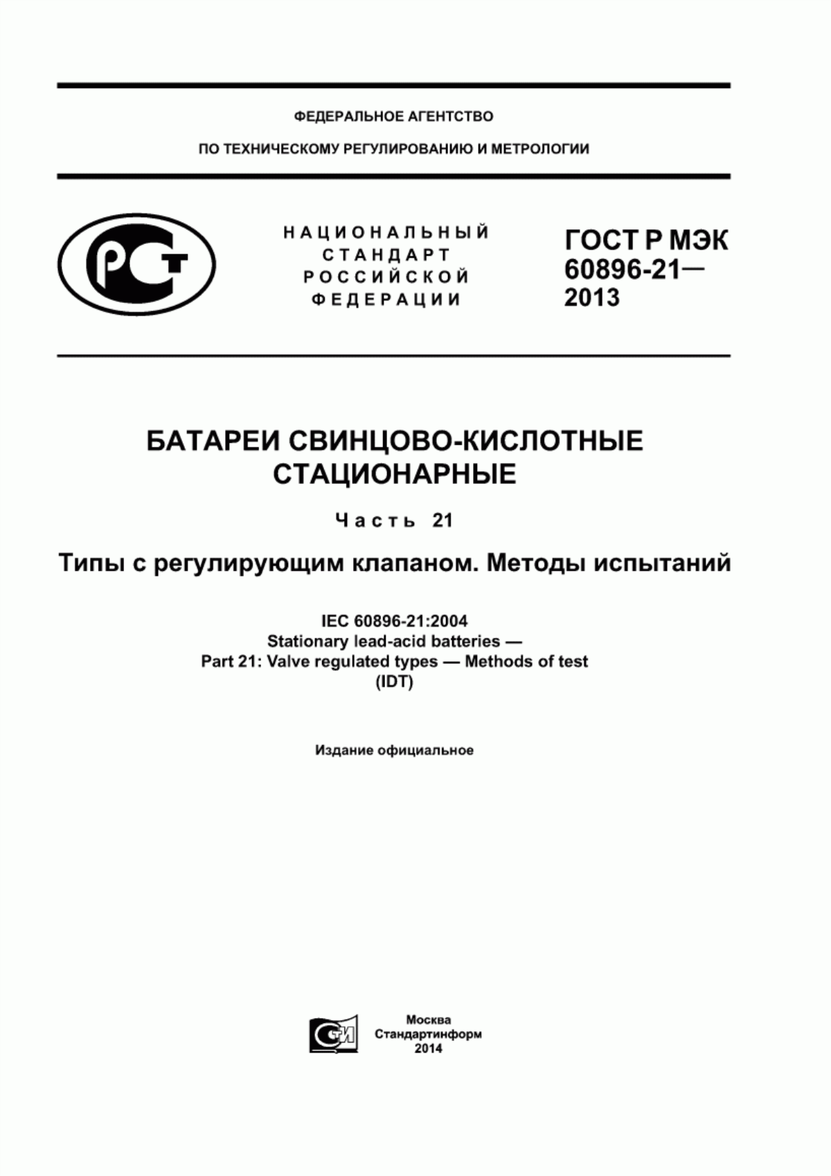 Обложка ГОСТ Р МЭК 60896-21-2013 Батареи свинцово-кислотные стационарные. Часть 21. Типы с регулирующим клапаном. Методы испытаний