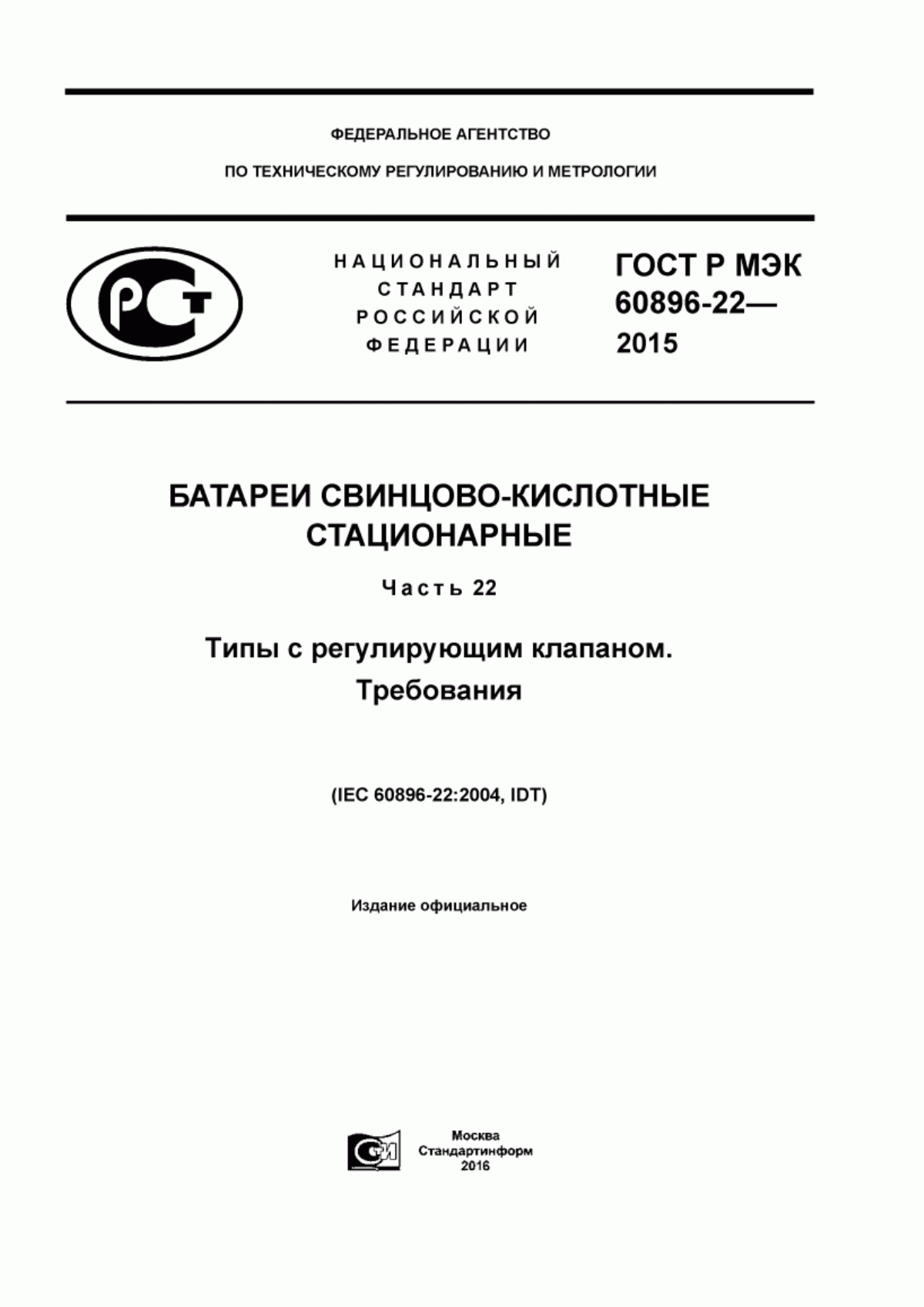 Обложка ГОСТ Р МЭК 60896-22-2015 Батареи свинцово-кислотные стационарные. Часть 22. Типы с регулирующим клапаном. Требования