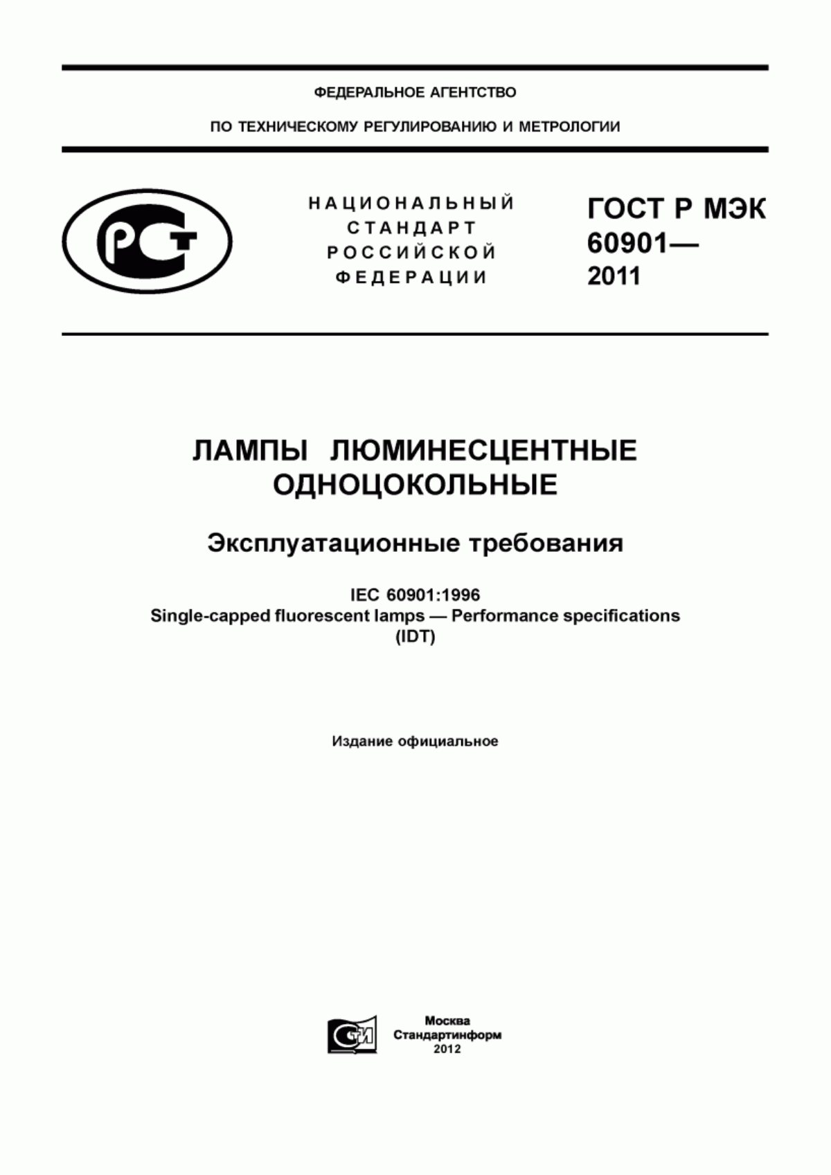 Обложка ГОСТ Р МЭК 60901-2011 Лампы люминесцентные одноцокольные. Эксплуатационные требования