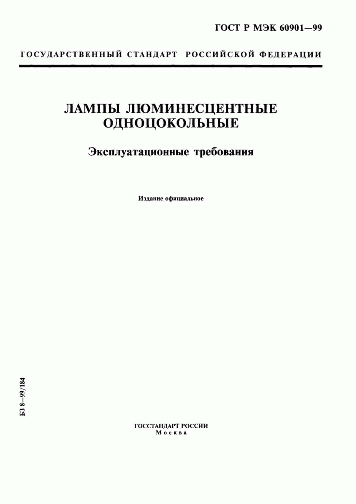 Обложка ГОСТ Р МЭК 60901-99 Лампы люминесцентные одноцокольные. Эксплуатационные требования