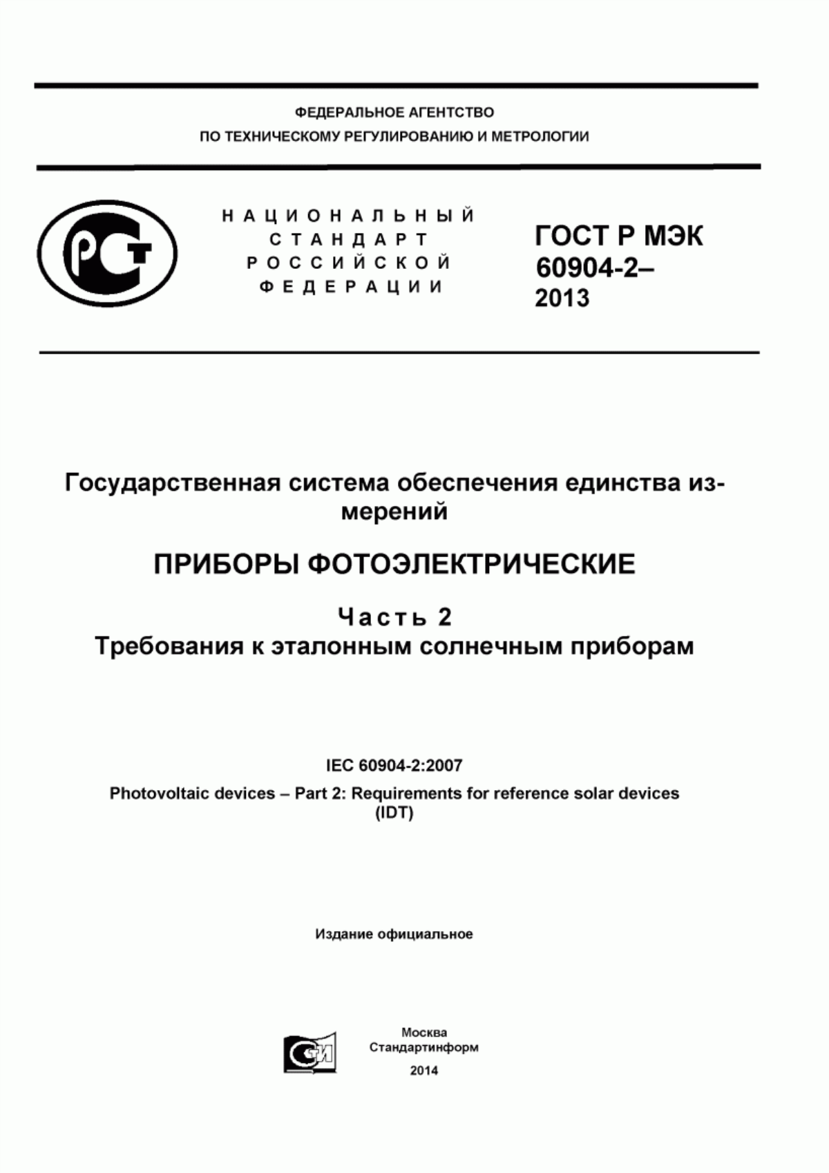 Обложка ГОСТ Р МЭК 60904-2-2013 Государственная система обеспечения единства измерений. Приборы фотоэлектрические. Часть 2. Требования к эталонным солнечным приборам