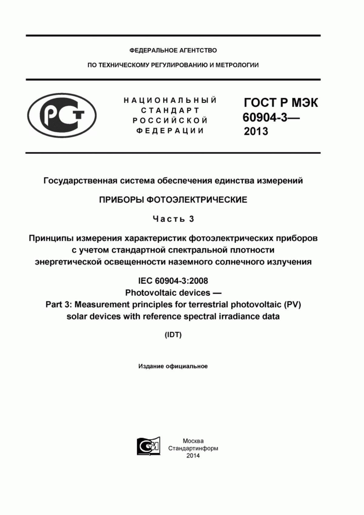 Обложка ГОСТ Р МЭК 60904-3-2013 Государственная система обеспечения единства измерений. Приборы фотоэлектрические. Часть 3. Принципы измерения характеристик фотоэлектрических приборов с учетом стандартной спектральной плотности энергетической освещенности наземного солнечного излучения