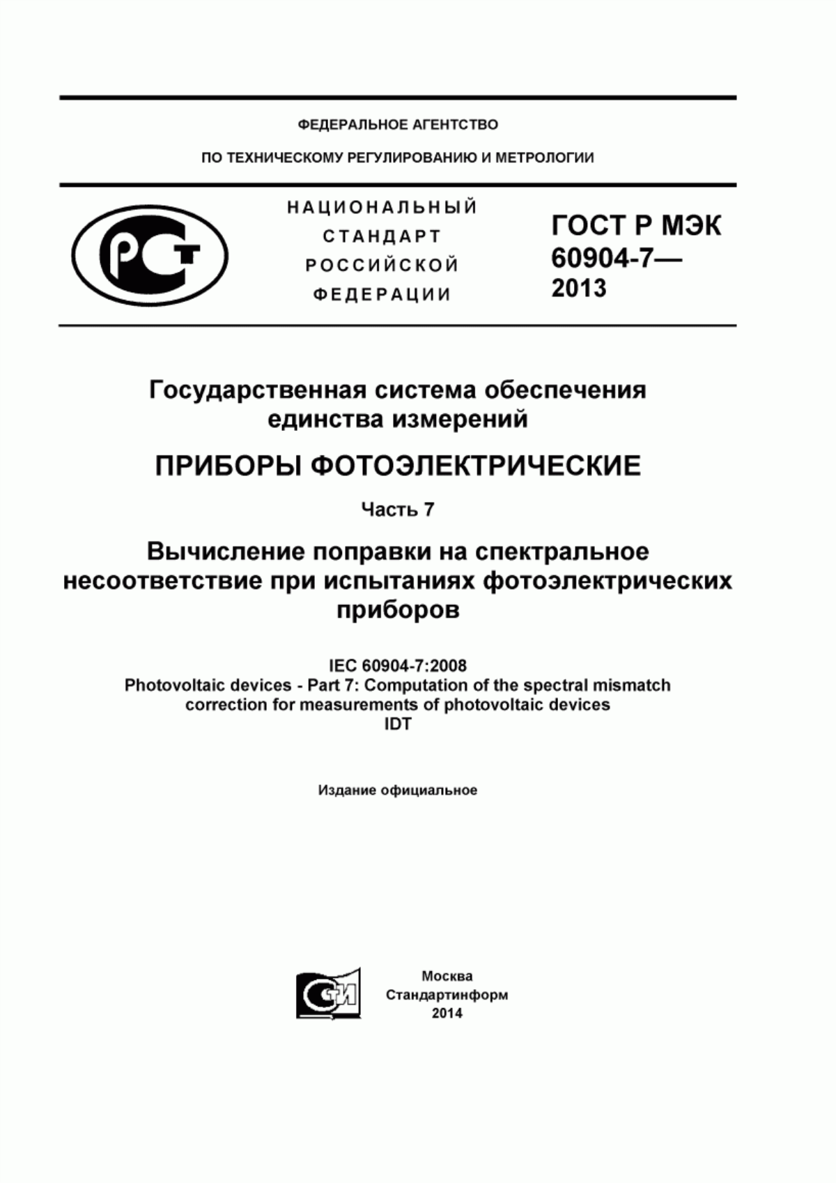 Обложка ГОСТ Р МЭК 60904-7-2013 Государственная система обеспечения единства измерений. Приборы фотоэлектрические. Часть 7. Вычисление поправки на спектральное несоответствие при испытаниях фотоэлектрических приборов