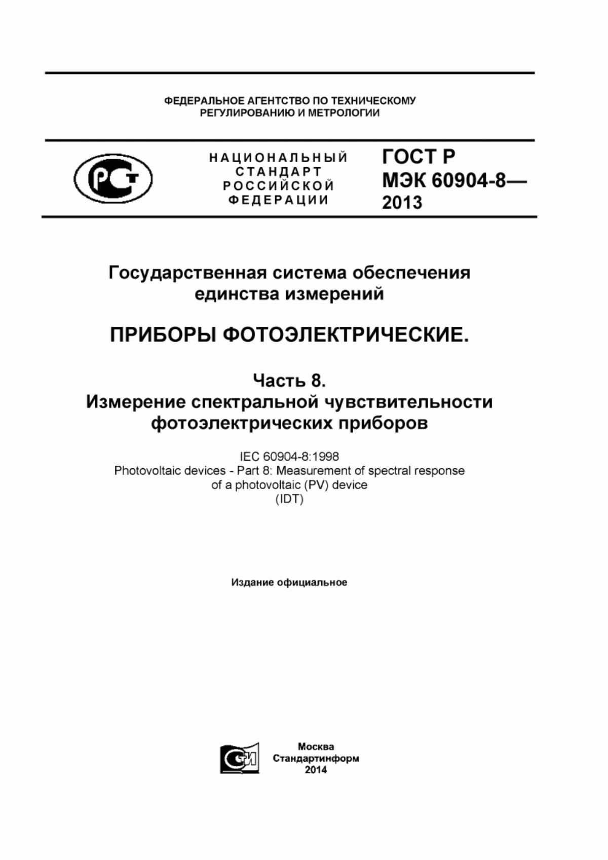 Обложка ГОСТ Р МЭК 60904-8-2013 Государственная система обеспечения единства измерений. Приборы фотоэлектрические. Часть 8. Измерение спектральной чувствительности фотоэлектрических приборов