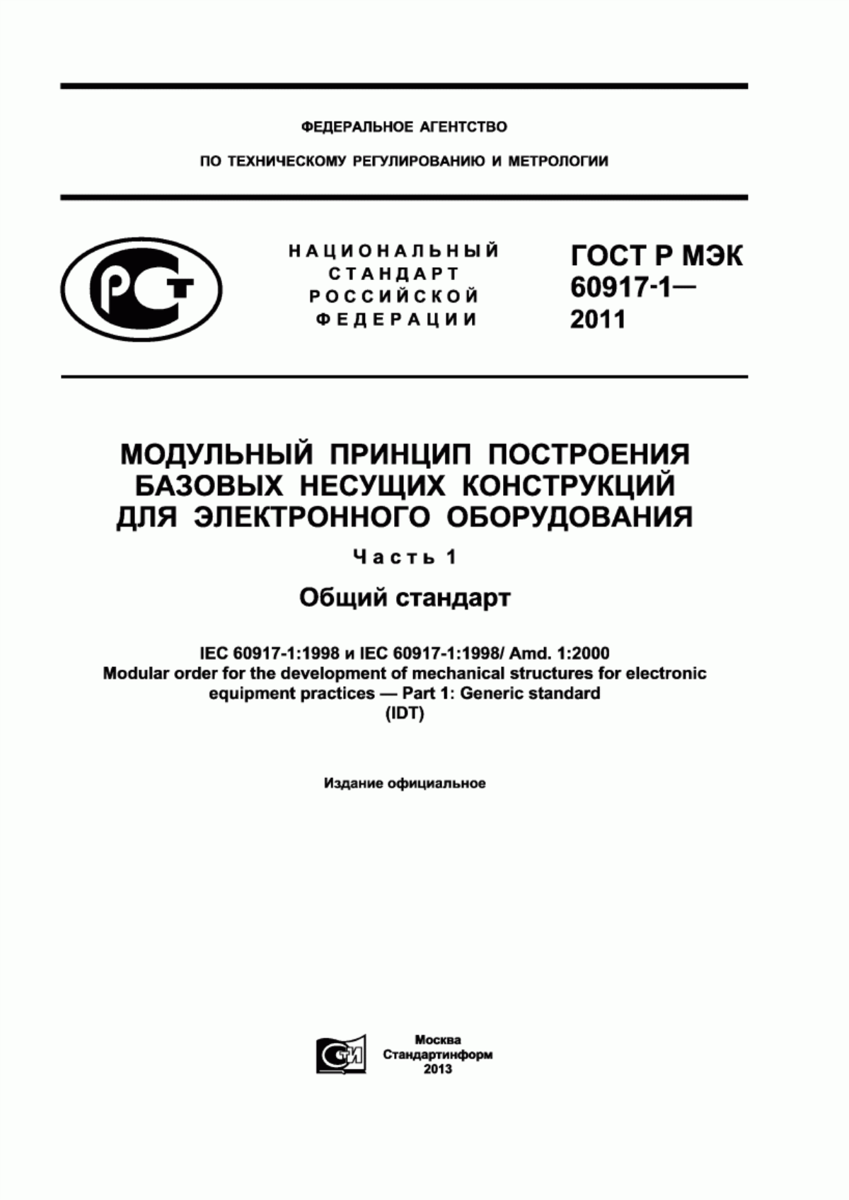 Обложка ГОСТ Р МЭК 60917-1-2011 Модульный принцип построения базовых несущих конструкций для электронного оборудования. Часть 1. Общий стандарт