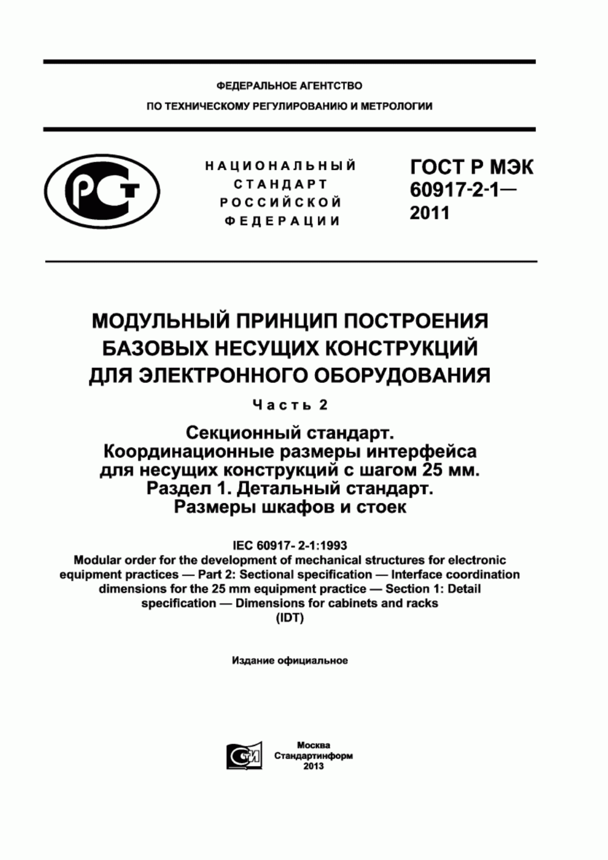 Обложка ГОСТ Р МЭК 60917-2-1-2011 Модульный принцип построения базовых несущих конструкций для электронного оборудования. Часть 2. Секционный стандарт. Координационные размеры интерфейса для несущих конструкций с шагом 25 мм. Раздел 1. Детальный стандарт. Размеры шкафов и стоек