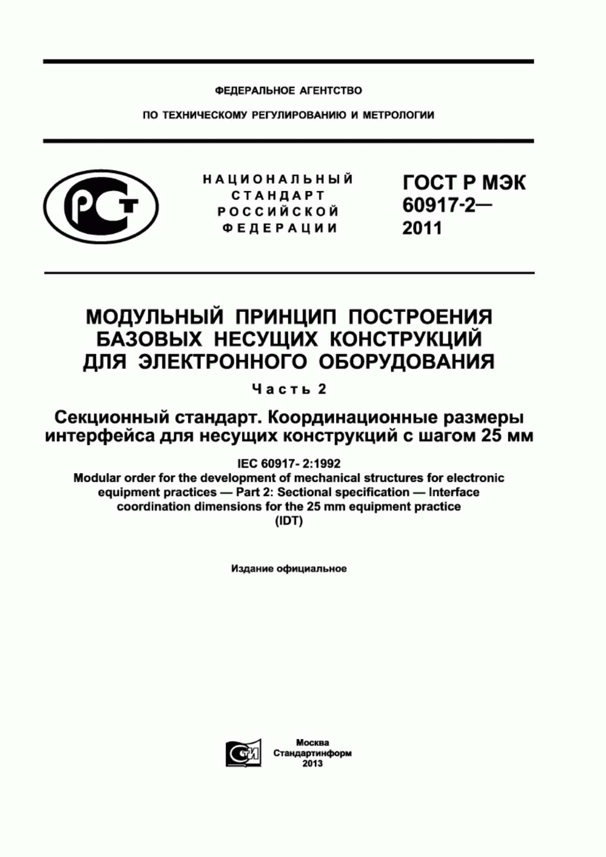 Обложка ГОСТ Р МЭК 60917-2-2011 Модульный принцип построения базовых несущих конструкций для электронного оборудования. Часть 2. Секционный стандарт. Координационные размеры интерфейса для несущих конструкций с шагом 25 мм