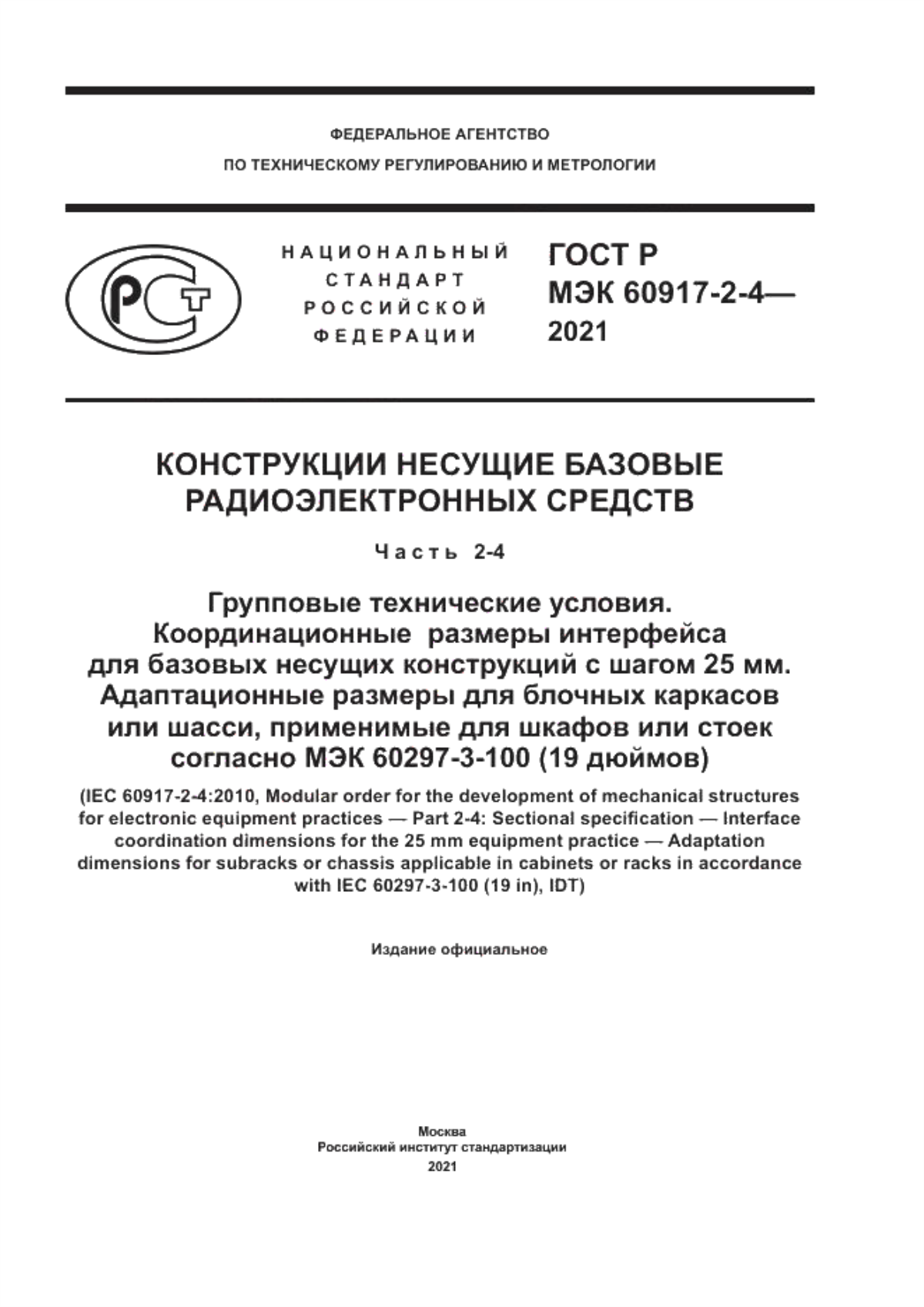 Обложка ГОСТ Р МЭК 60917-2-4-2021 Конструкции несущие базовые радиоэлектронных средств. Часть 2-4. Групповые технические условия. Координационные размеры интерфейса для базовых несущих конструкций с шагом 25 мм. Адаптационные размеры для блочных каркасов или шасси, применимые для шкафов или стоек согласно МЭК 60297-3-100 (19 дюймов)