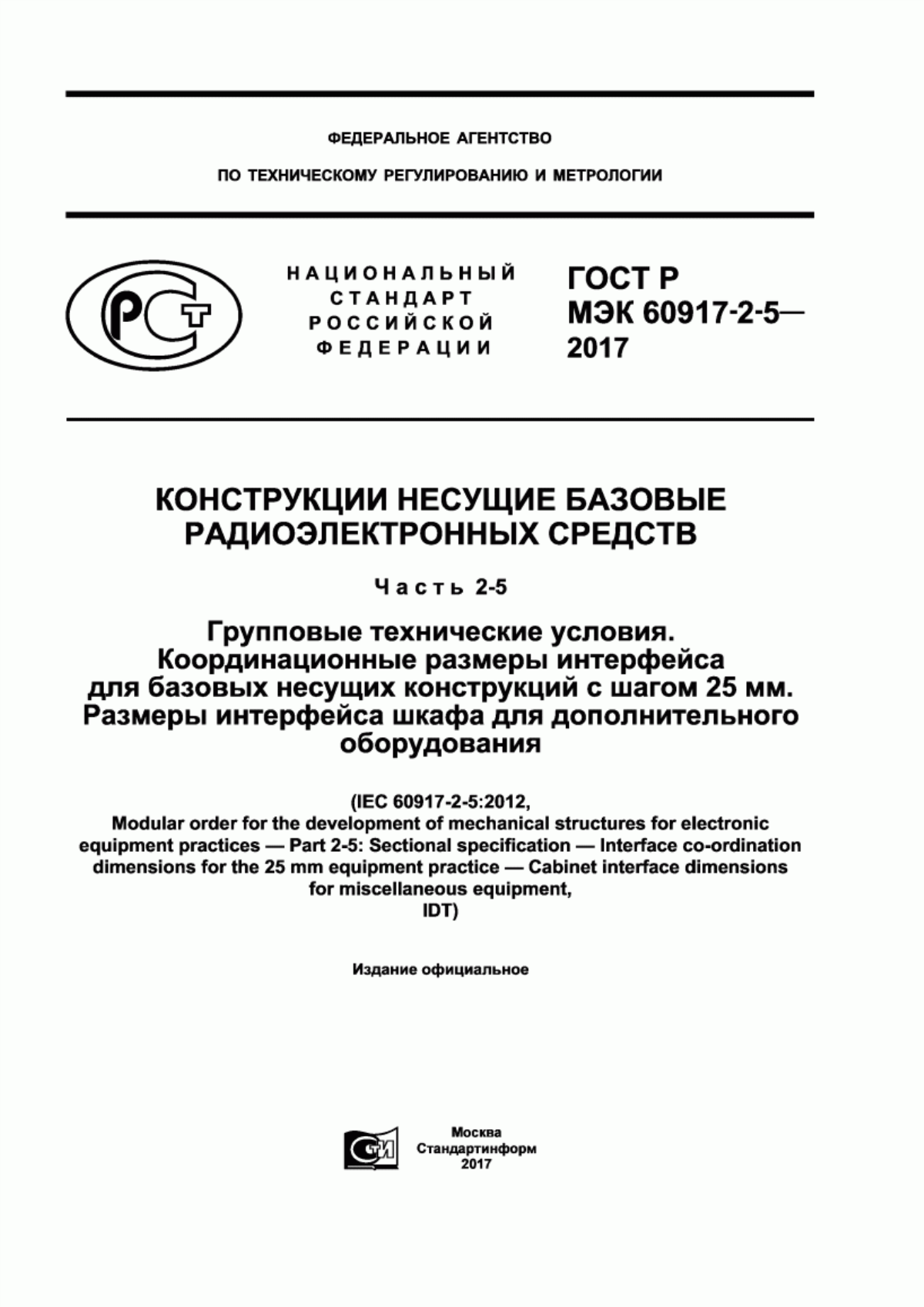 Обложка ГОСТ Р МЭК 60917-2-5-2017 Конструкции несущие базовые радиоэлектронных средств. Часть 2-5. Групповые технические условия. Координационные размеры интерфейса для базовых несущих конструкций с шагом 25 мм. Размеры интерфейса шкафа для дополнительного оборудования