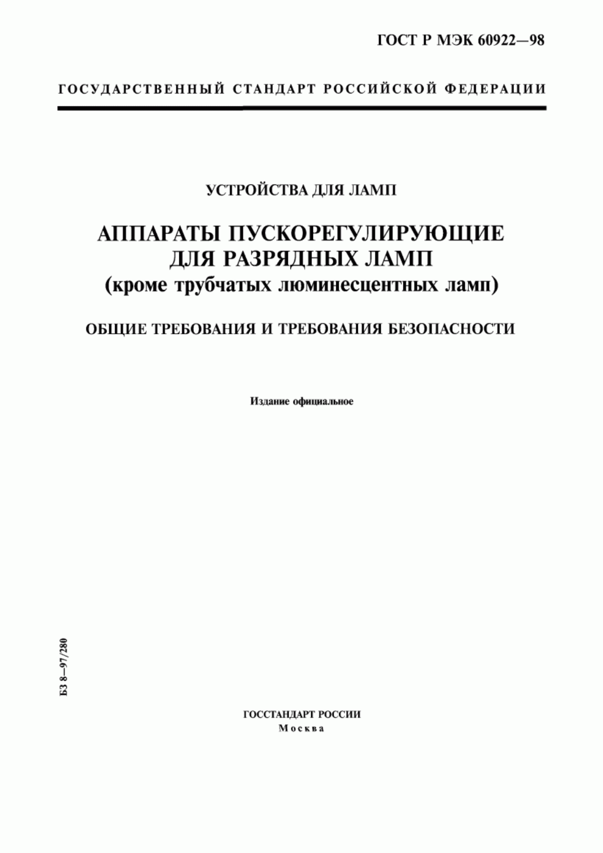 Обложка ГОСТ Р МЭК 60922-98 Устройства для ламп. Аппараты пускорегулирующие для разрядных ламп (кроме трубчатых люминесцентных ламп). Общие требования и требования безопасности