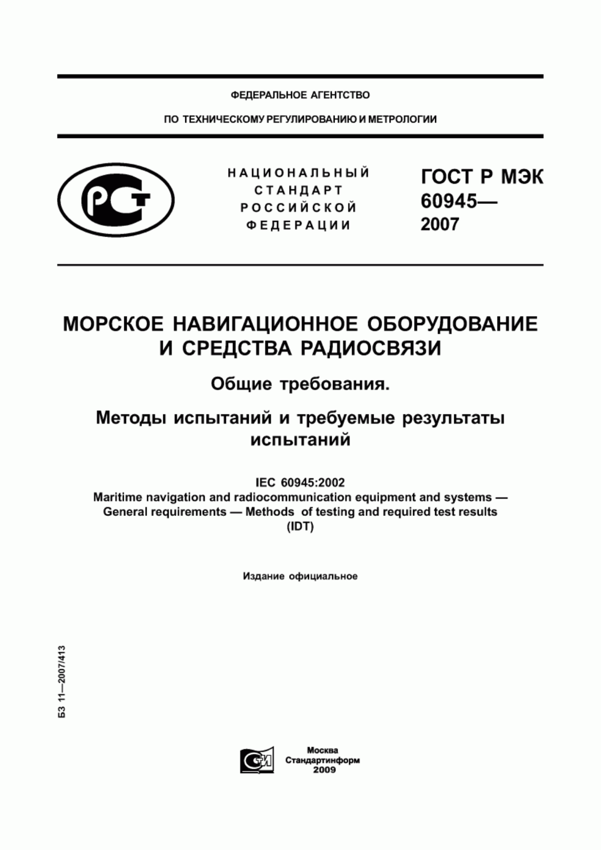 Обложка ГОСТ Р МЭК 60945-2007 Морское навигационное оборудование и средства радиосвязи. Общие требования. Методы испытаний и требуемые результаты испытаний