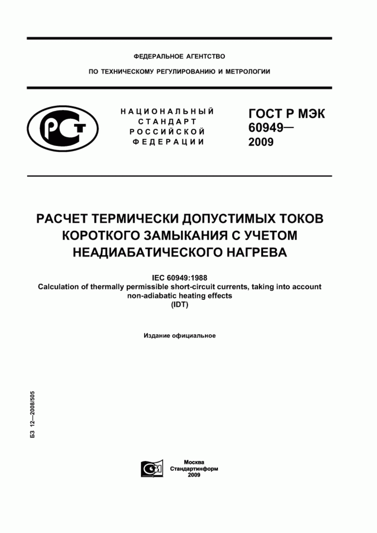 Обложка ГОСТ Р МЭК 60949-2009 Расчет термически допустимых токов короткого замыкания с учетом неадиабатического нагрева