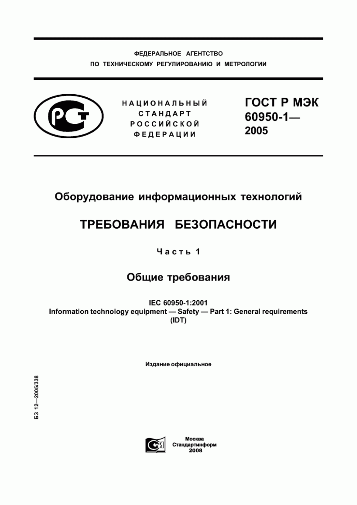 Обложка ГОСТ Р МЭК 60950-1-2005 Оборудование информационных технологий. Требования безопасности. Часть 1. Общие требования