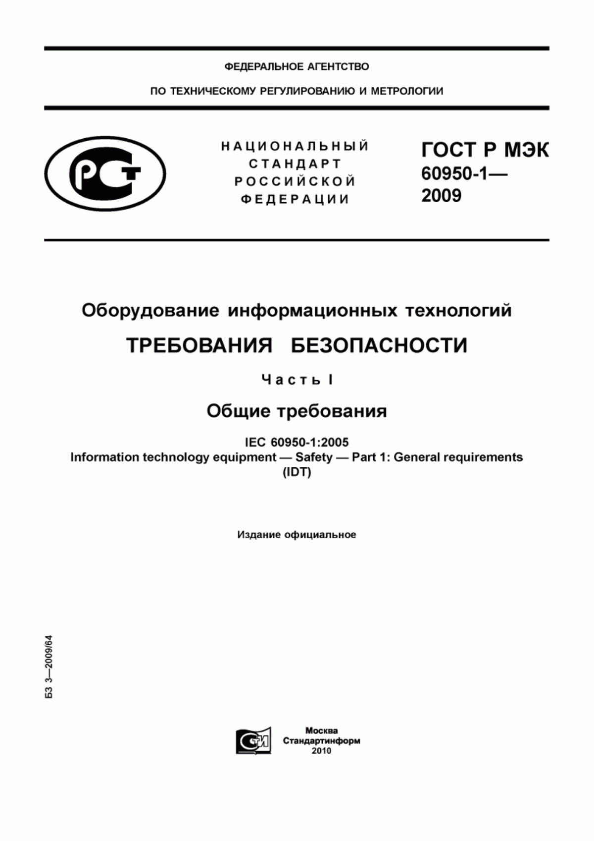 Обложка ГОСТ Р МЭК 60950-1-2009 Оборудование информационных технологий. Требования безопасности. Часть 1. Общие требования