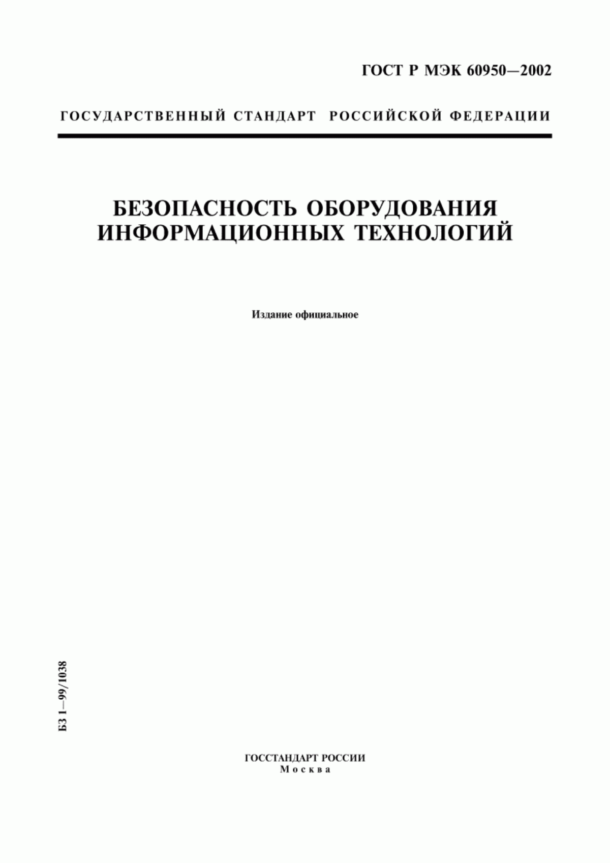 Обложка ГОСТ Р МЭК 60950-2002 Безопасность оборудования информационных технологий