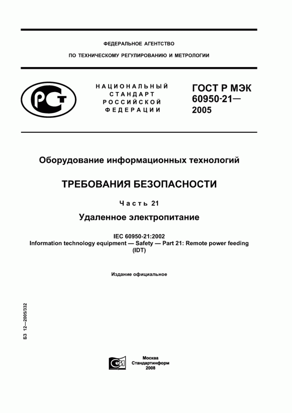 Обложка ГОСТ Р МЭК 60950-21-2005 Оборудование информационных технологий. Требования безопасности. Часть 21. Удаленное электропитание