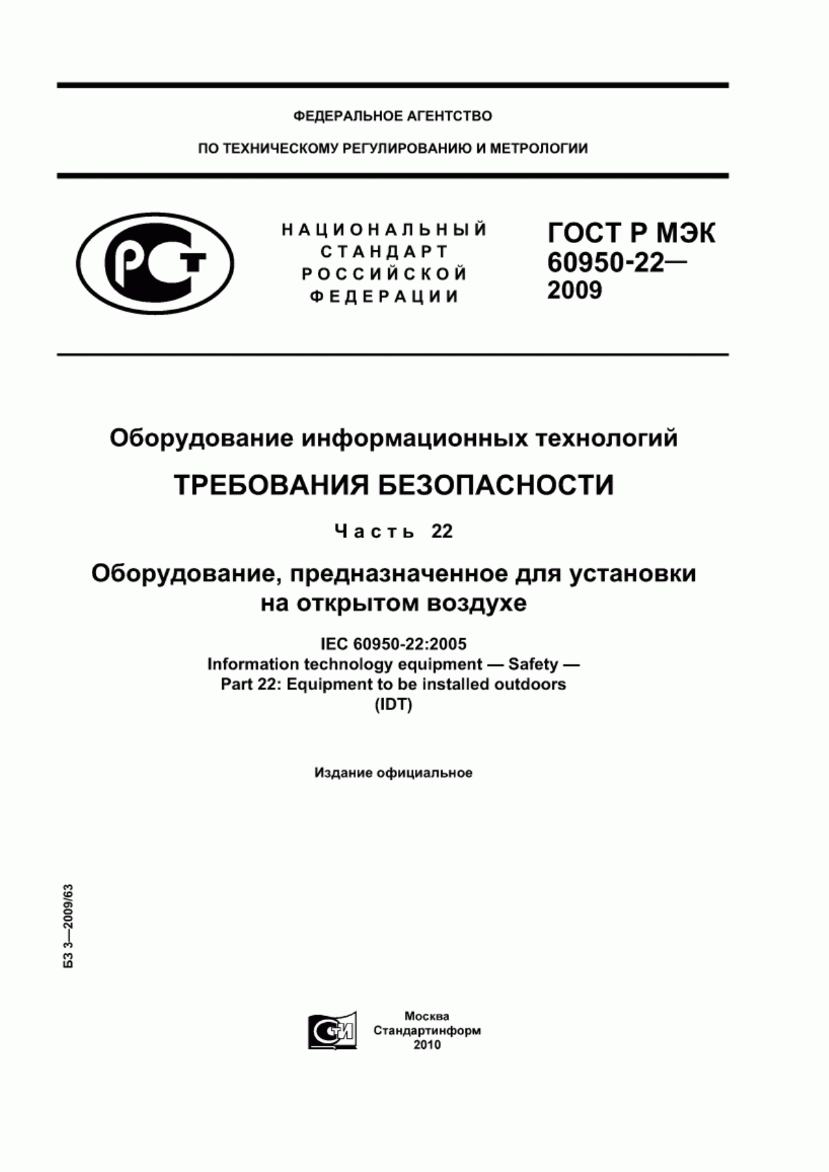 Обложка ГОСТ Р МЭК 60950-22-2009 Оборудование информационных технологий. Требования безопасности. Часть 22. Оборудование, предназначенное для установки на открытом воздухе