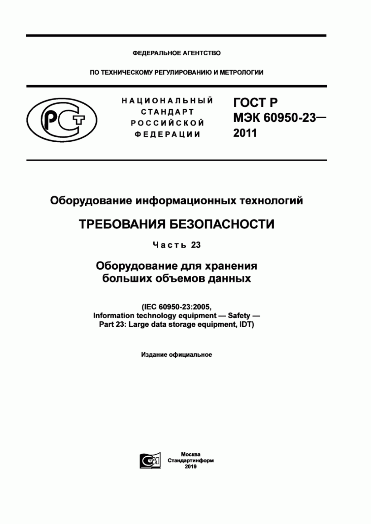 Обложка ГОСТ Р МЭК 60950-23-2011 Оборудование информационных технологий. Требования безопасности. Часть 23. Оборудование для хранения больших объемов данных