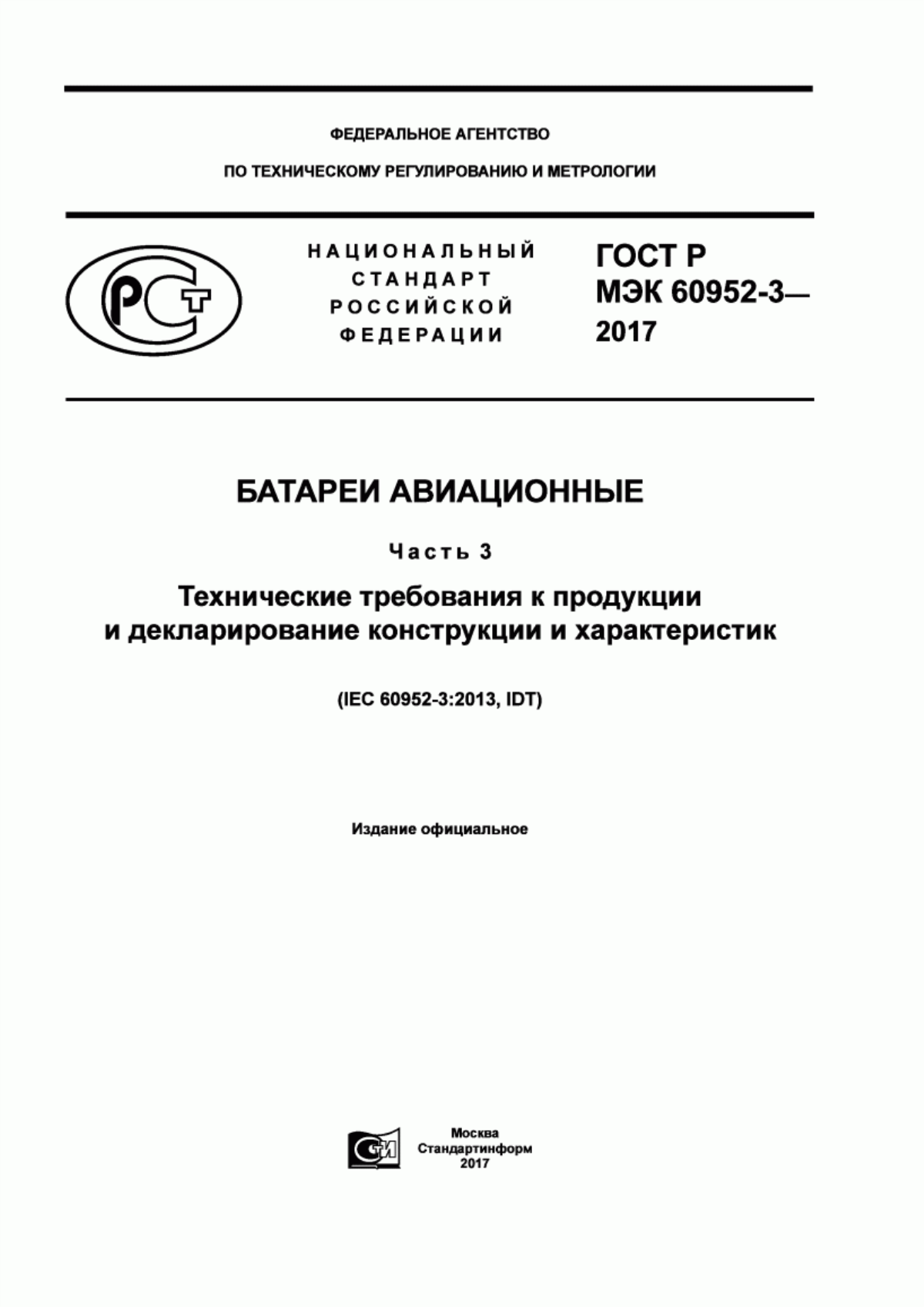 Обложка ГОСТ Р МЭК 60952-3-2017 Батареи авиационные. Часть 3. Технические требования к продукции и декларирование конструкции и характеристик