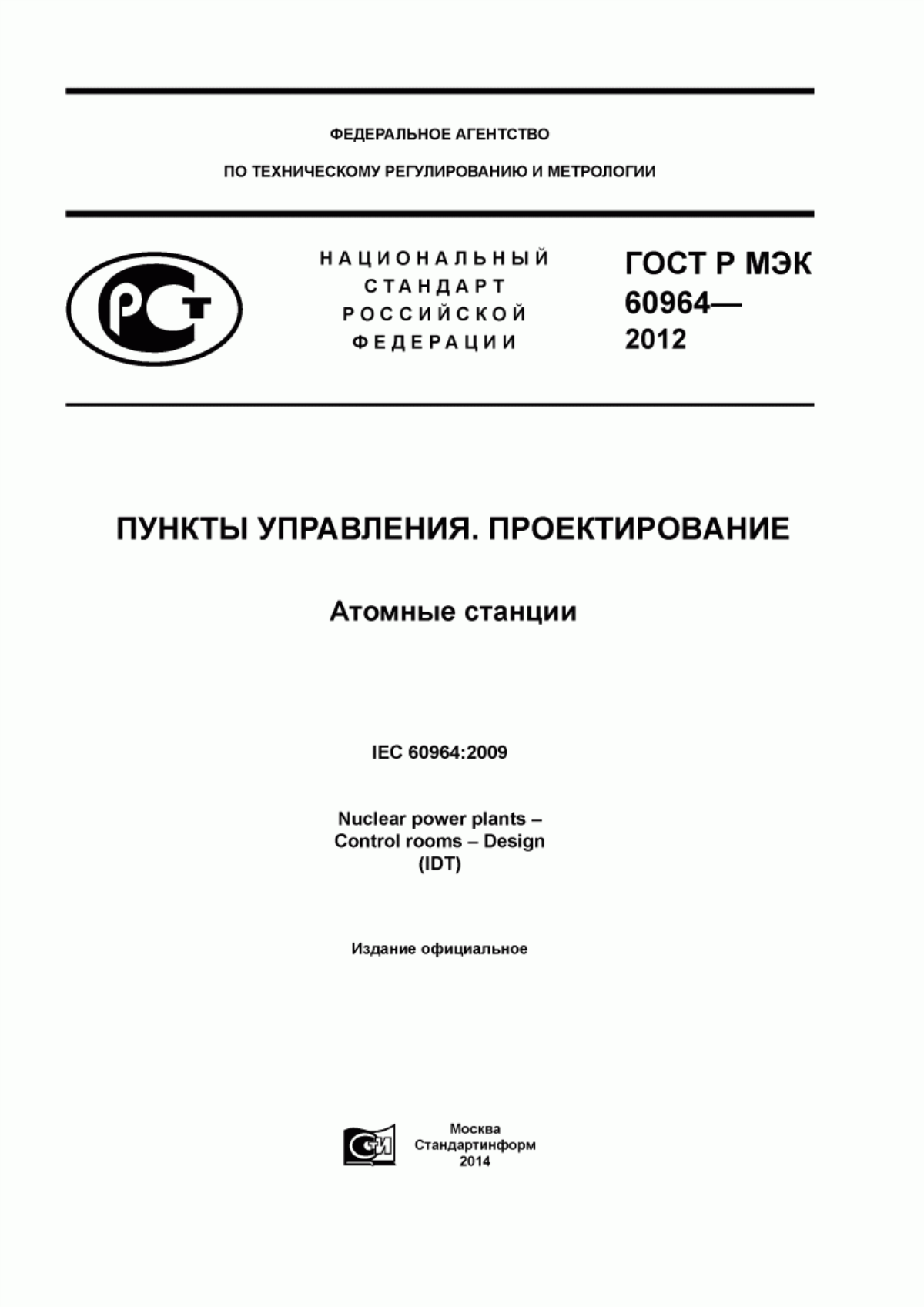 Обложка ГОСТ Р МЭК 60964-2012 Атомные станции. Пункты управления. Проектирование