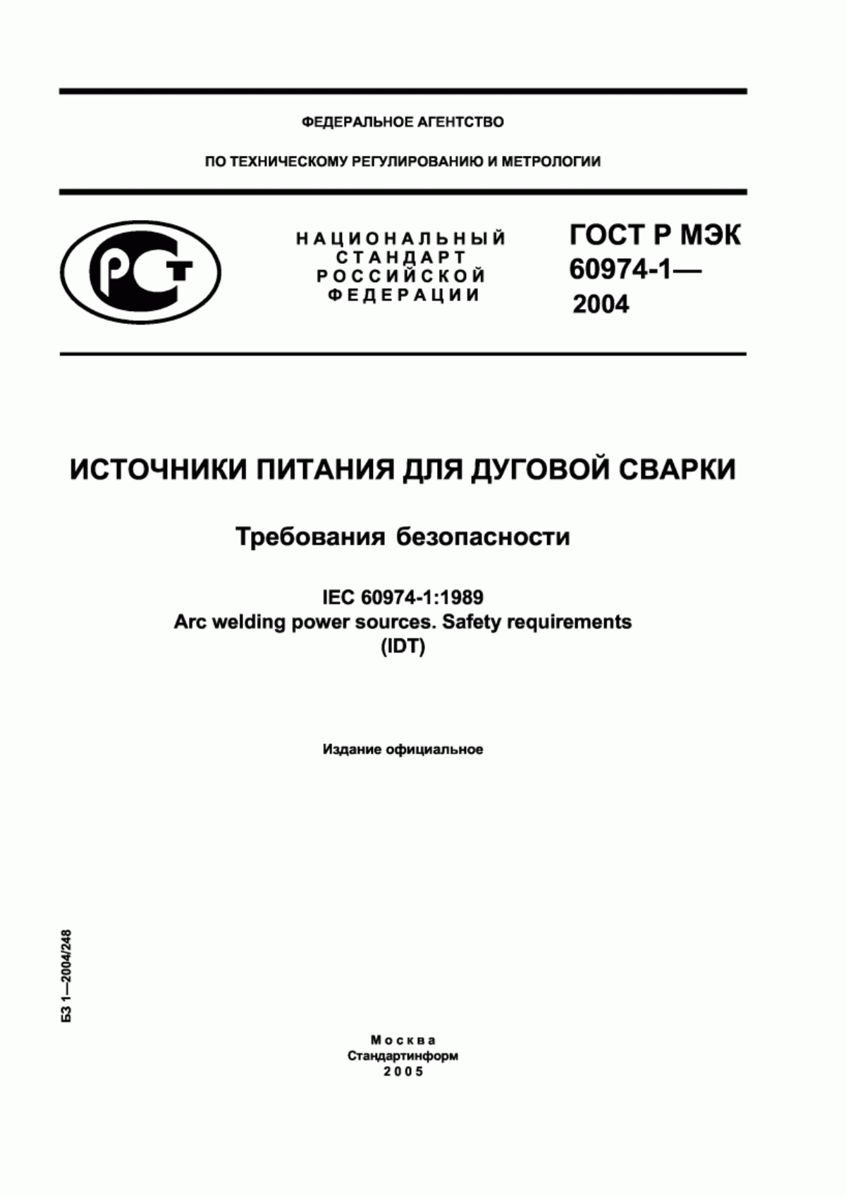 Обложка ГОСТ Р МЭК 60974-1-2004 Источники питания для дуговой сварки. Требования безопасности