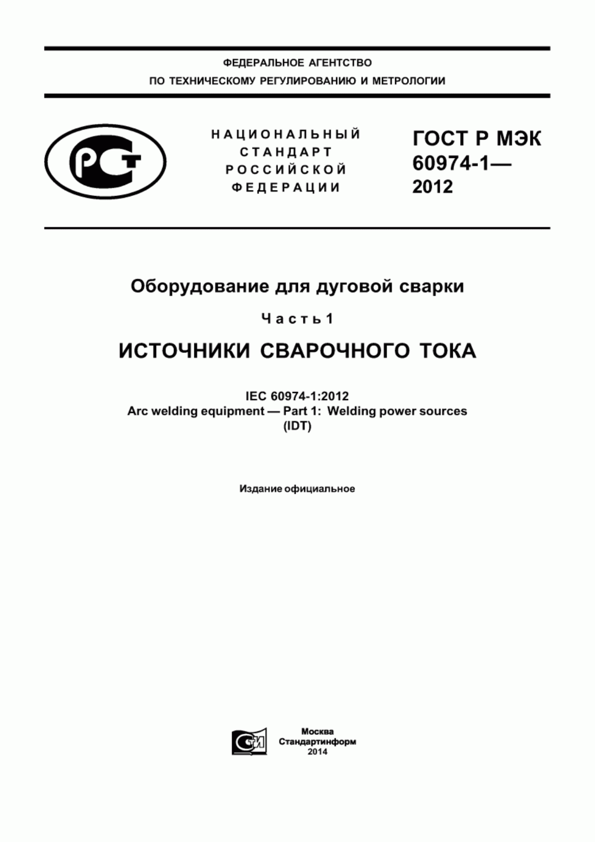 Обложка ГОСТ Р МЭК 60974-1-2012 Оборудование для дуговой сварки. Часть 1. Источники сварочного тока