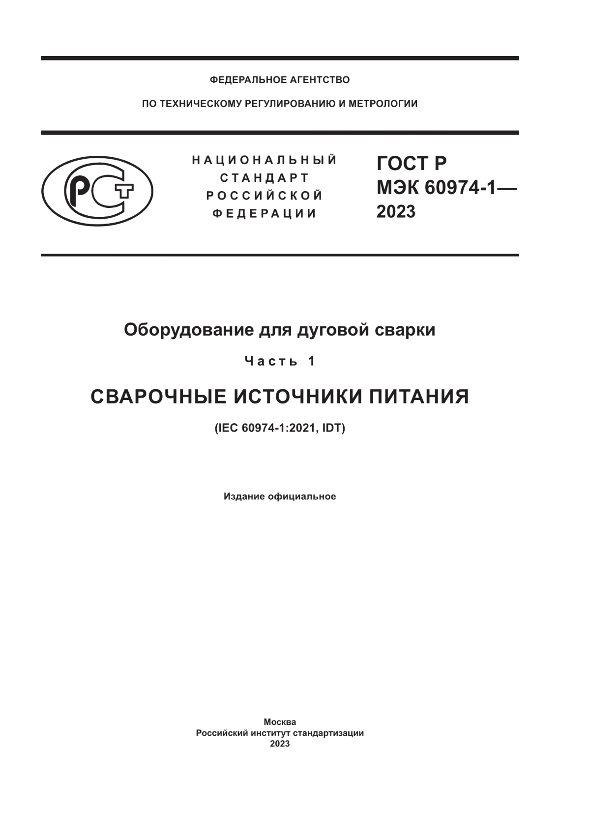 Обложка ГОСТ Р МЭК 60974-1-2023 Оборудование для дуговой сварки. Часть 1. Сварочные источники питания