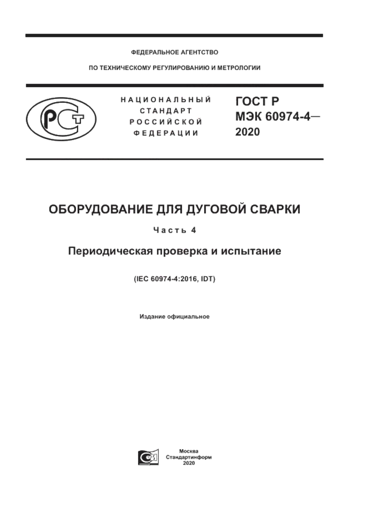 Обложка ГОСТ Р МЭК 60974-4-2020 Оборудование для дуговой сварки. Часть 4. Периодическая проверка и испытание